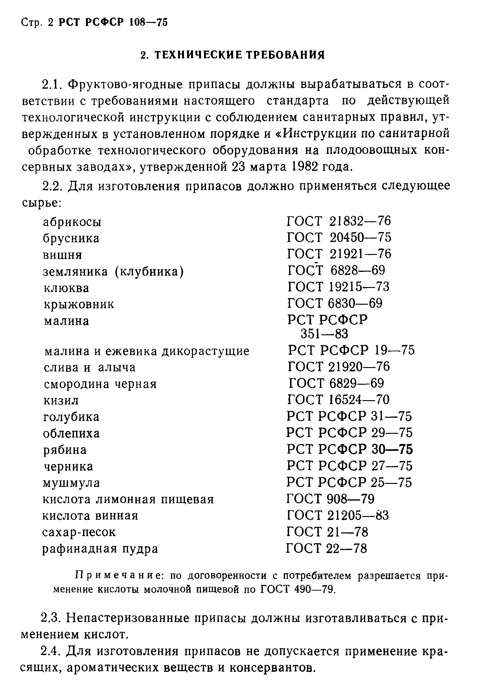 РСТ РСФСР 108-75