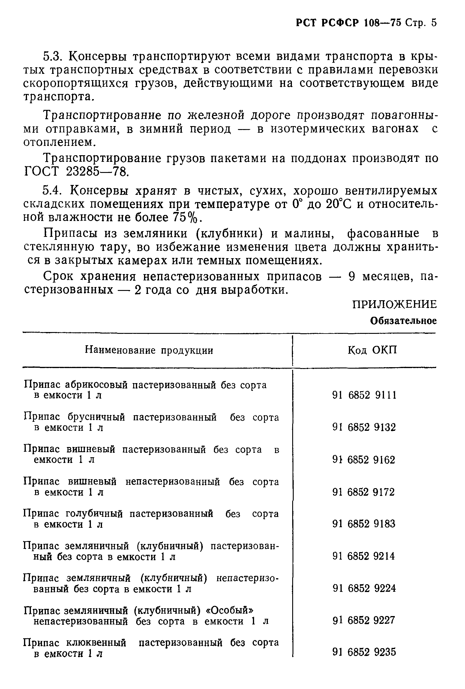 РСТ РСФСР 108-75