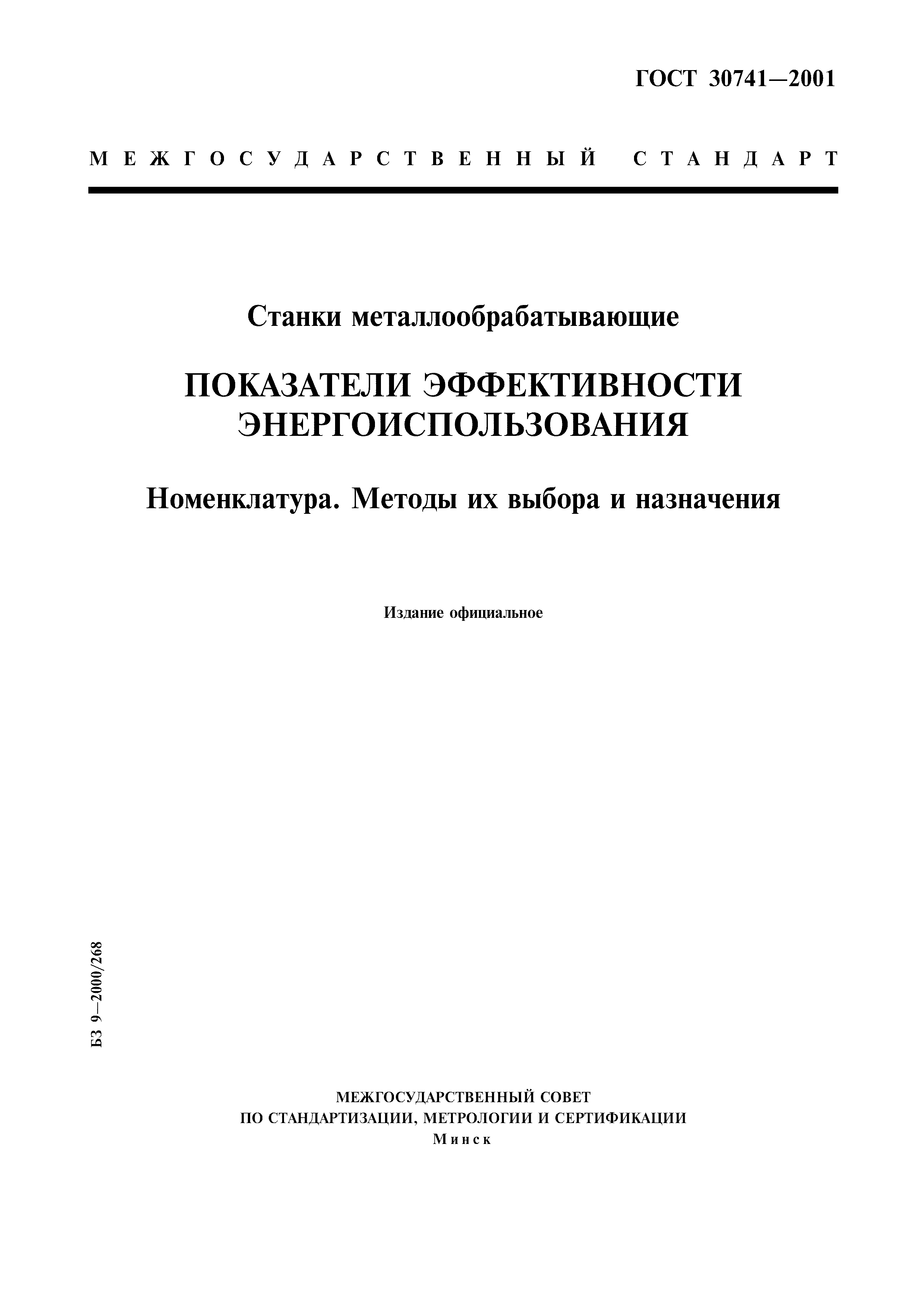 ГОСТ 30741-2001