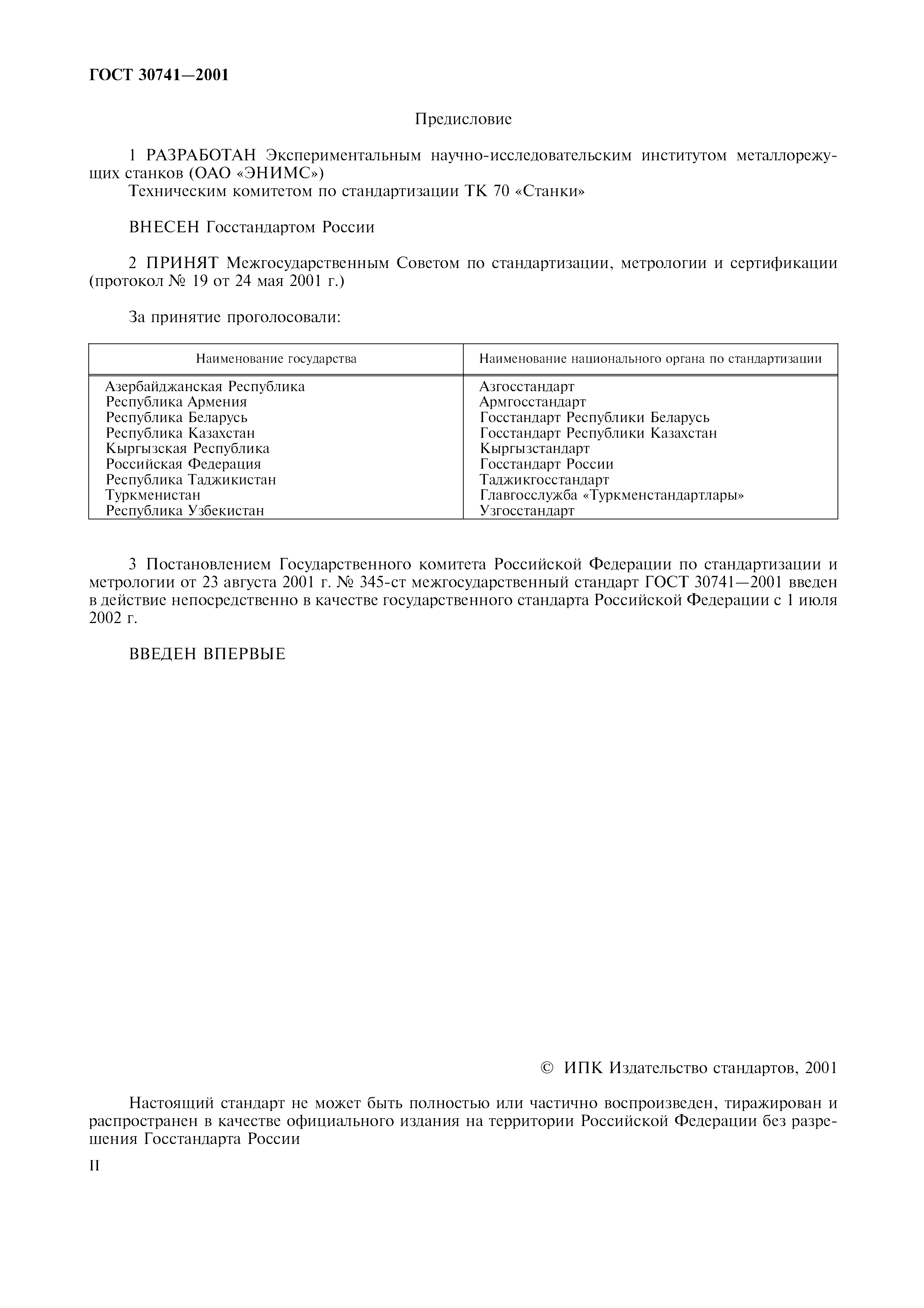 ГОСТ 30741-2001