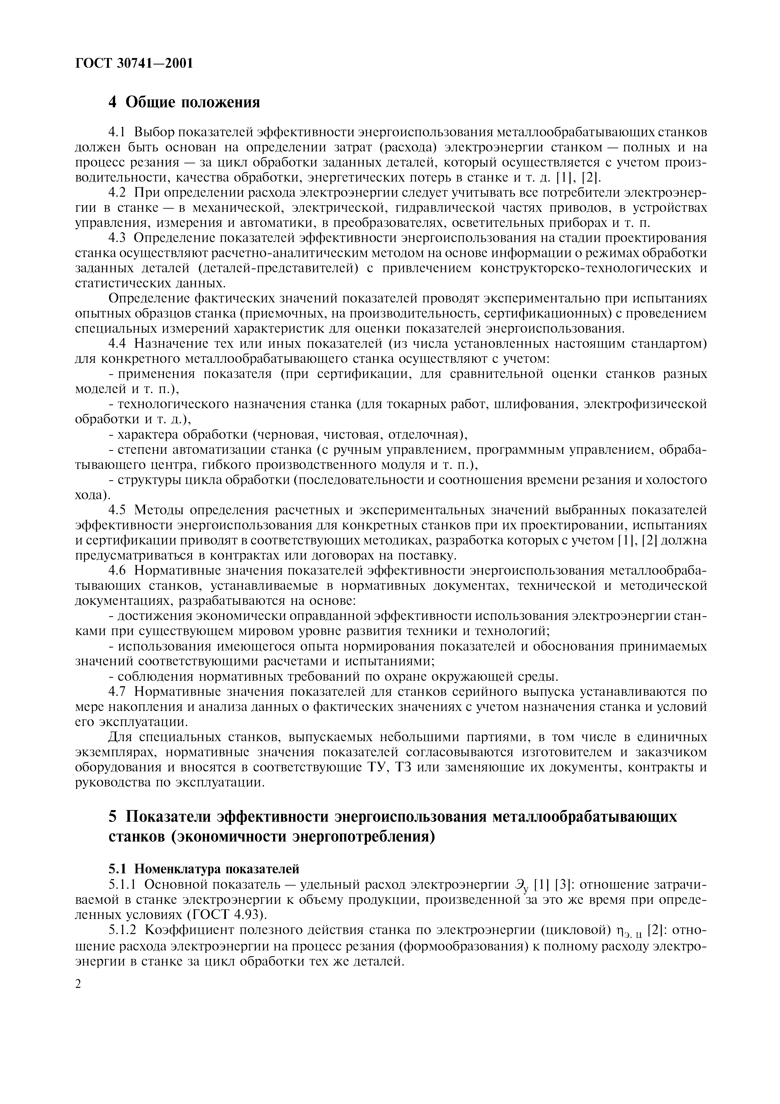 ГОСТ 30741-2001