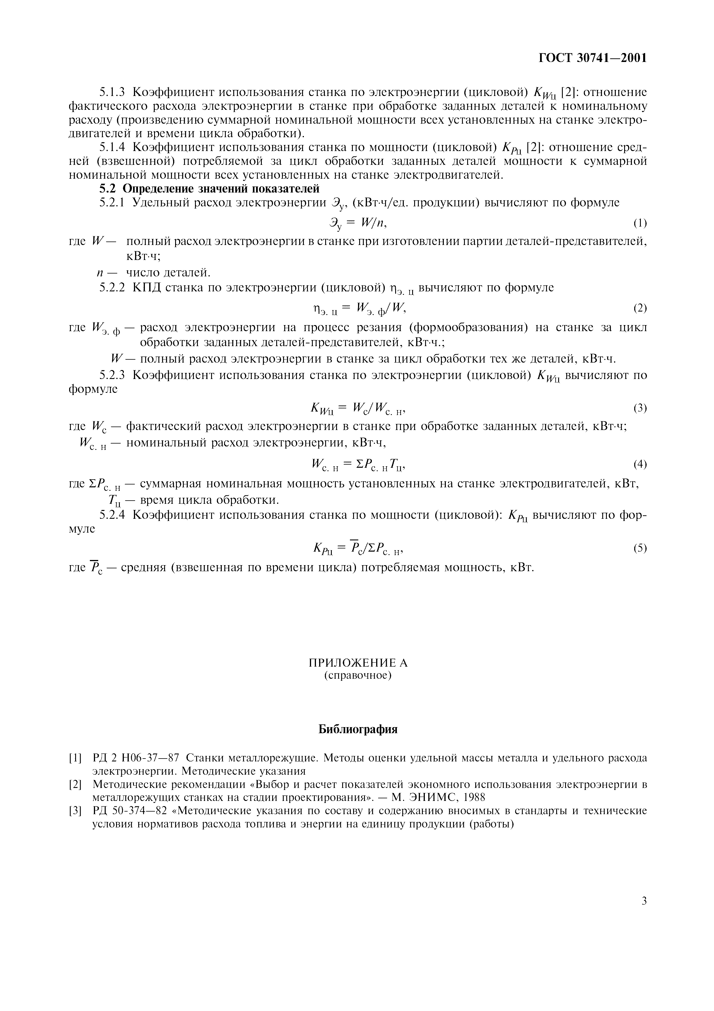 ГОСТ 30741-2001