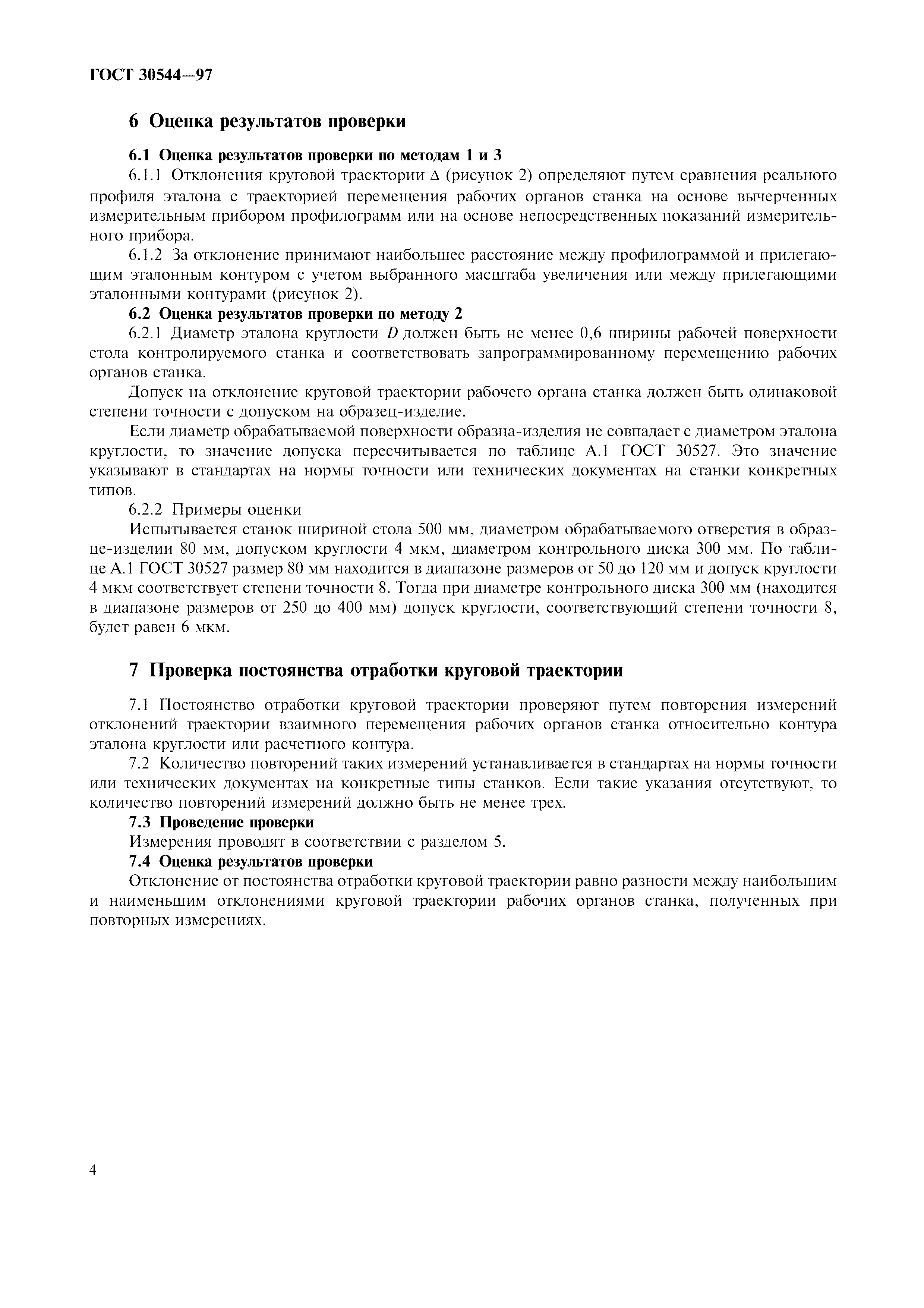ГОСТ 30544-97
