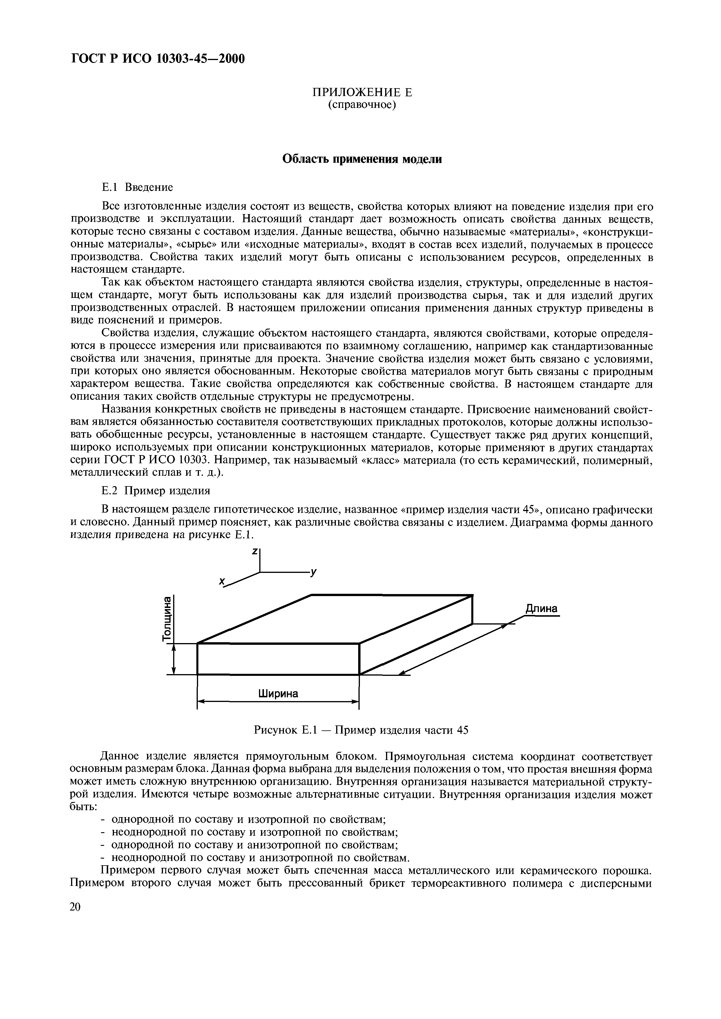 ГОСТ Р ИСО 10303-45-2000