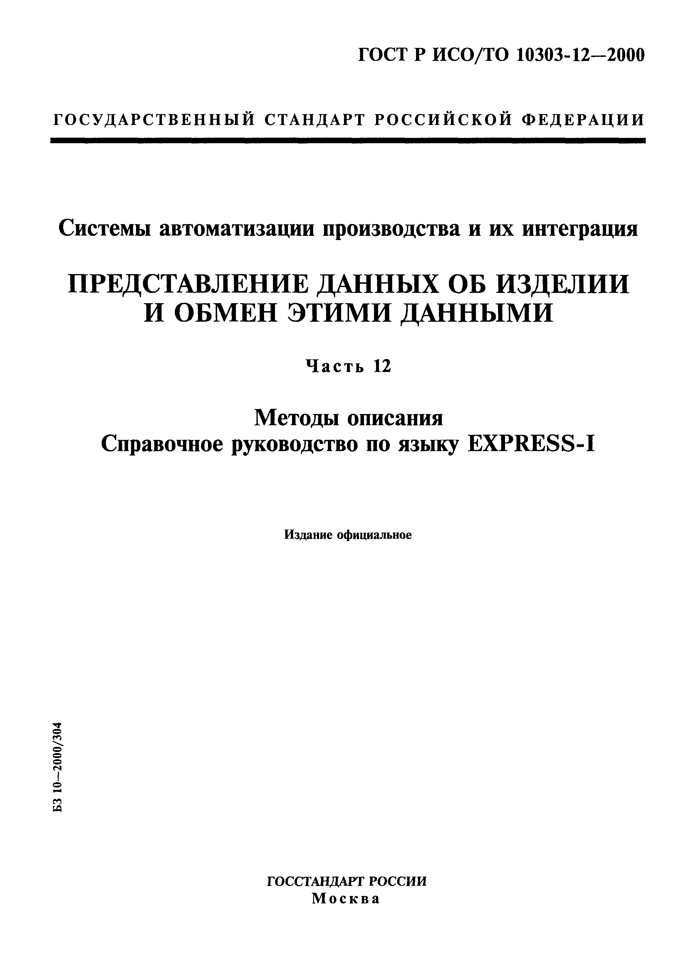 ГОСТ Р ИСО/ТО 10303-12-2000