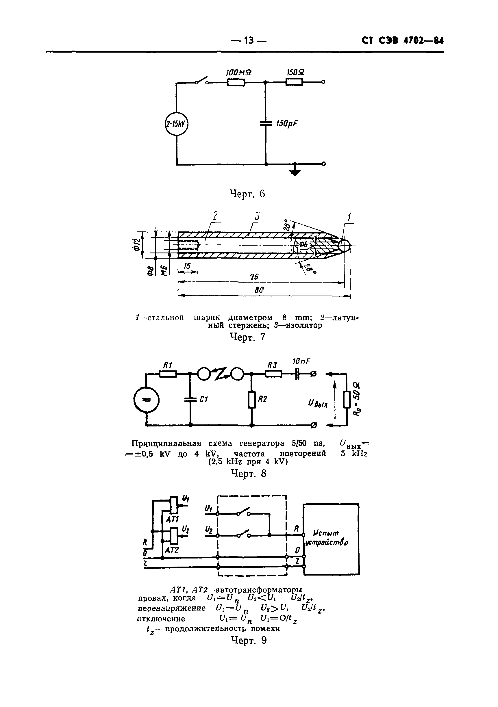 СТ СЭВ 4702-84