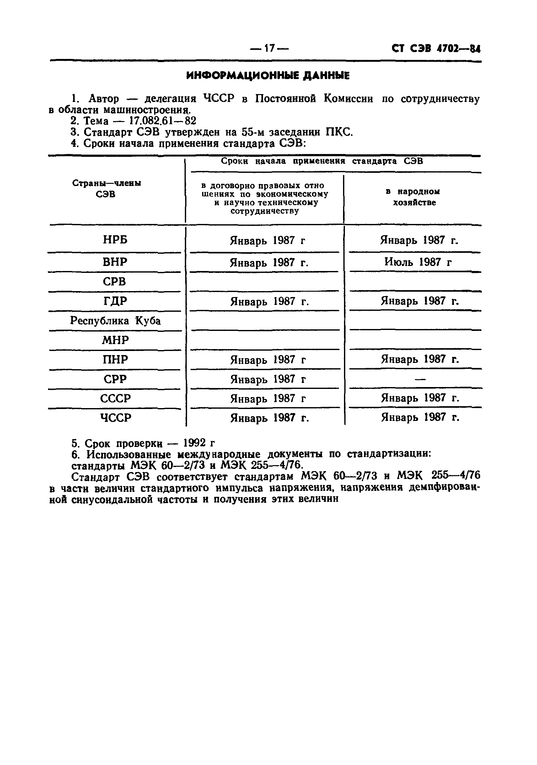 СТ СЭВ 4702-84