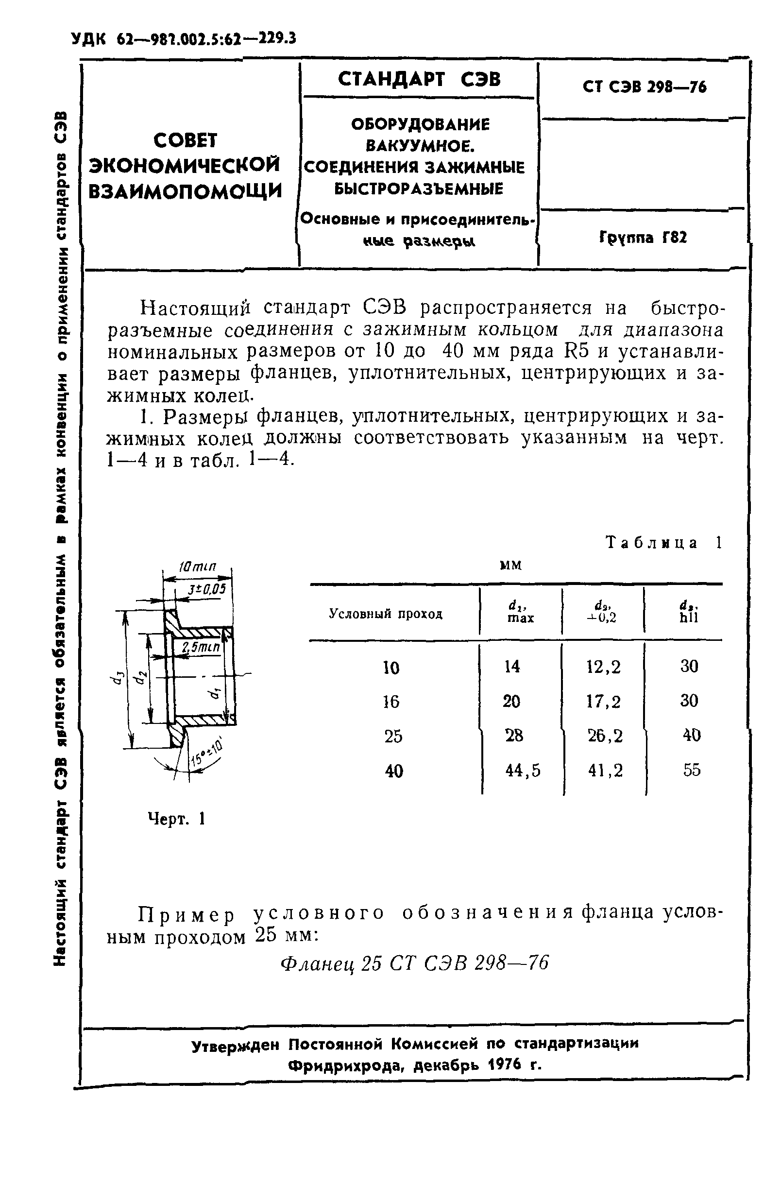 СТ СЭВ 298-76