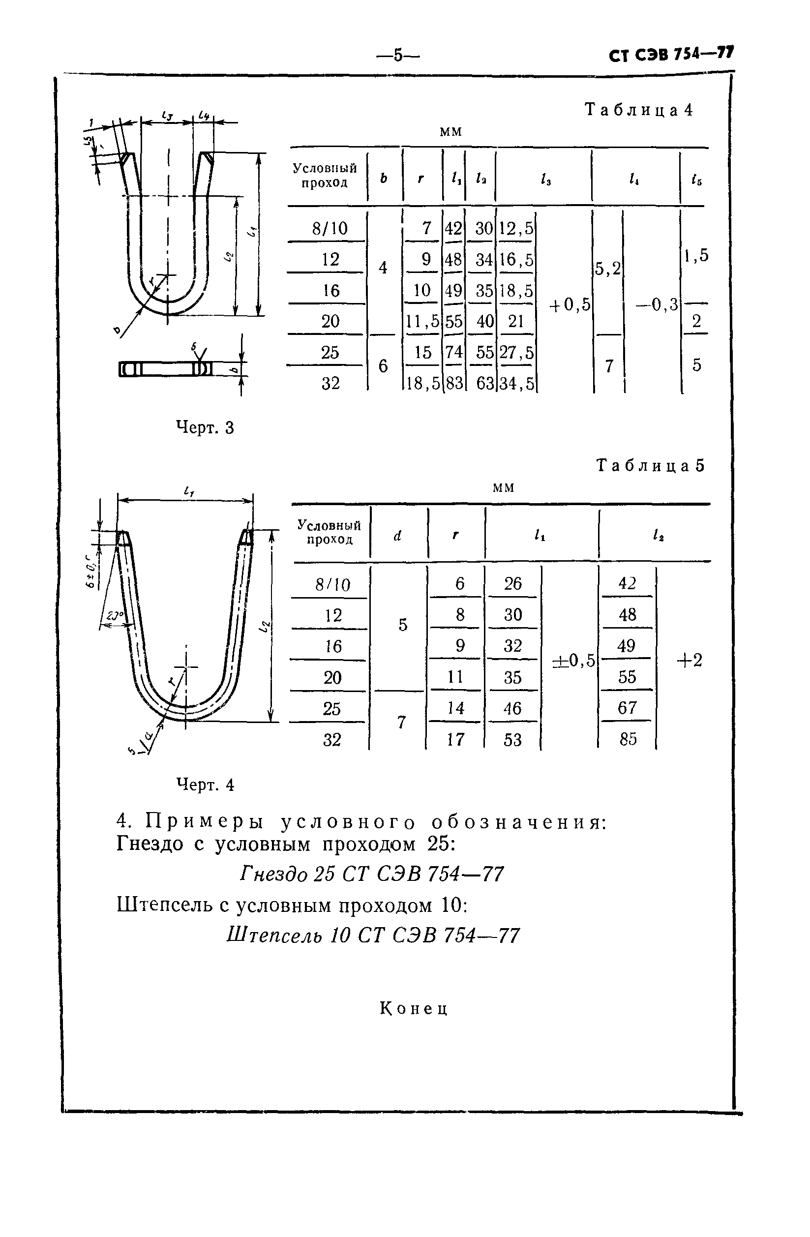 СТ СЭВ 754-77