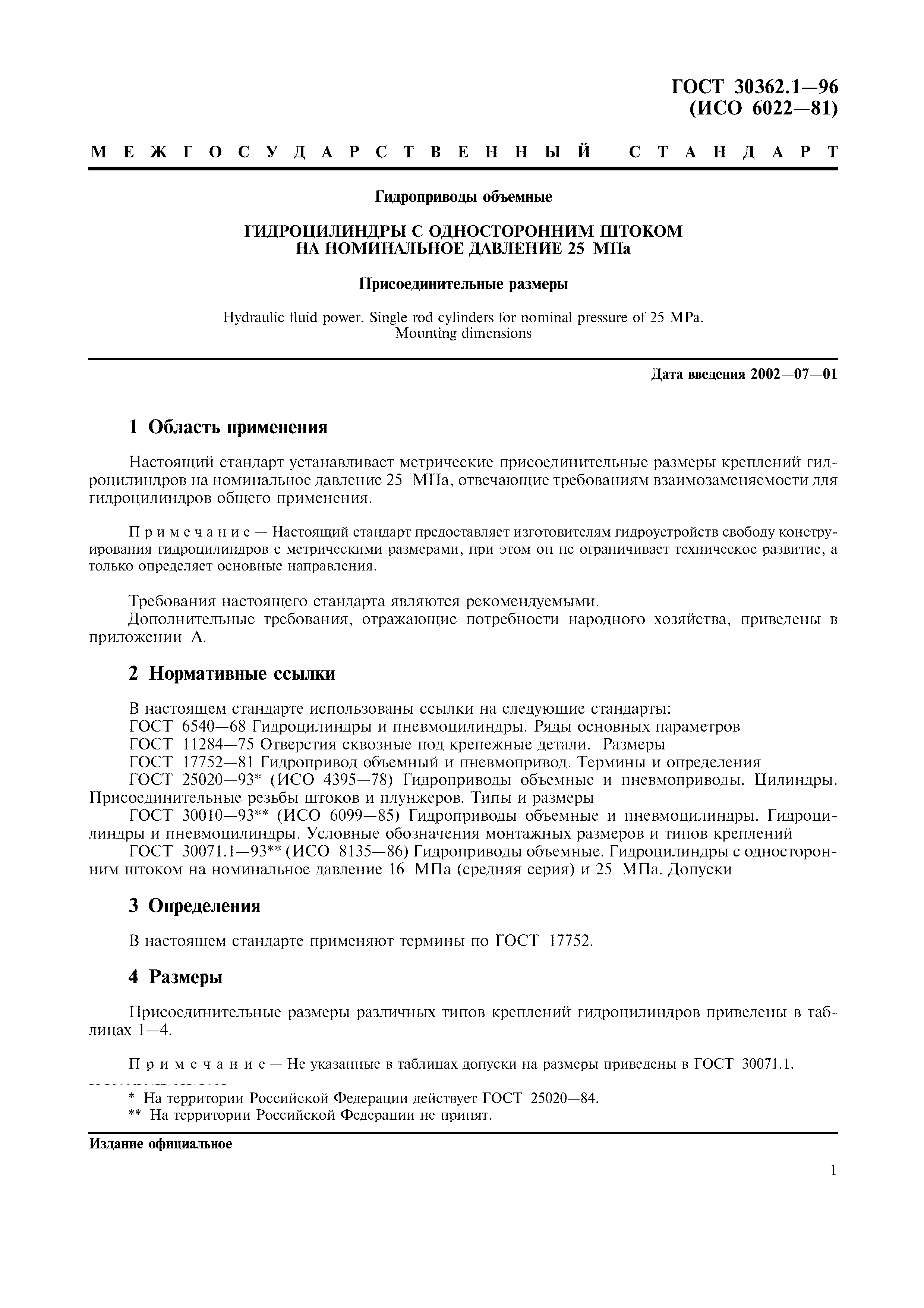 ГОСТ 30362.1-96