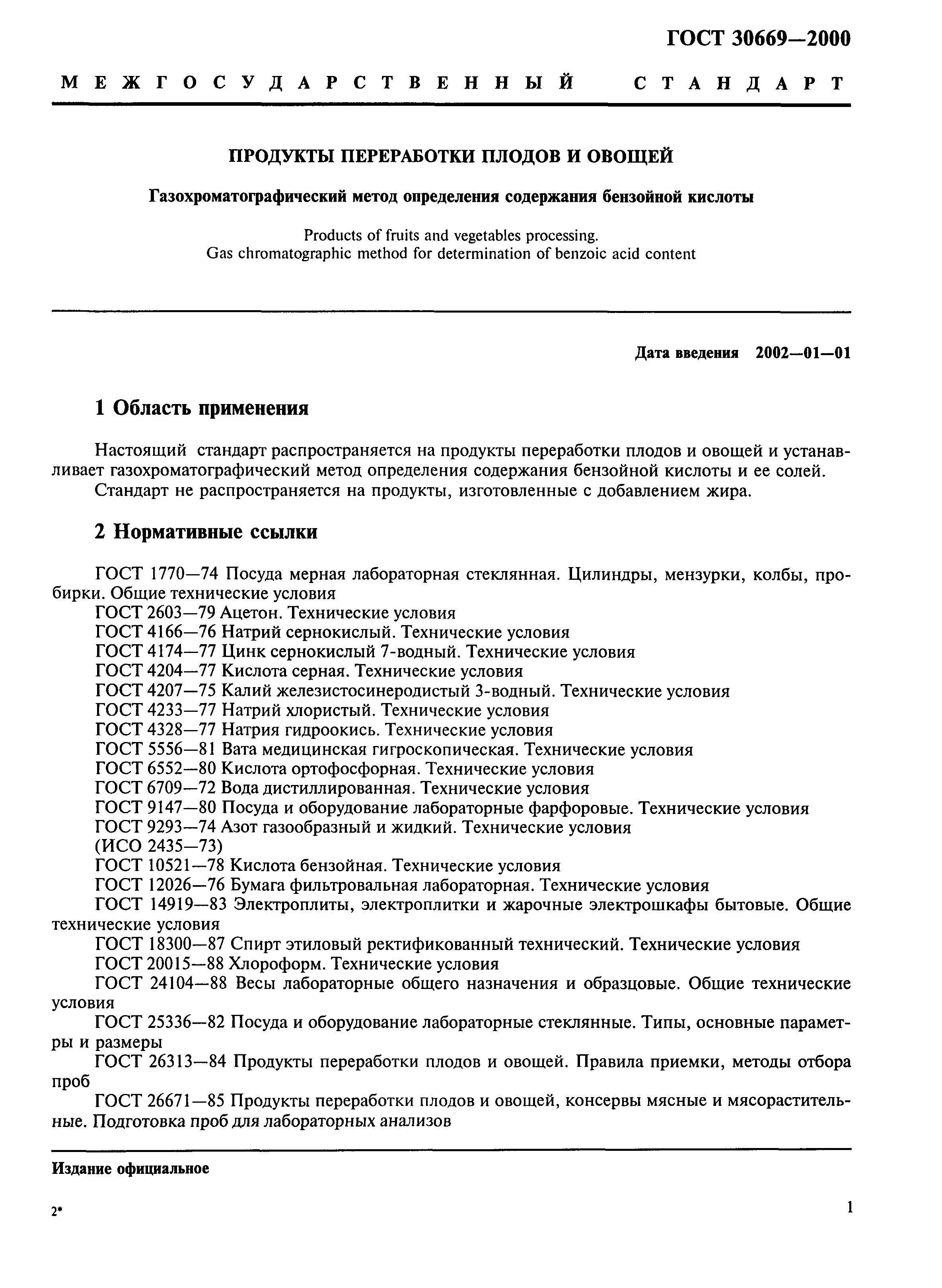 ГОСТ 30669-2000