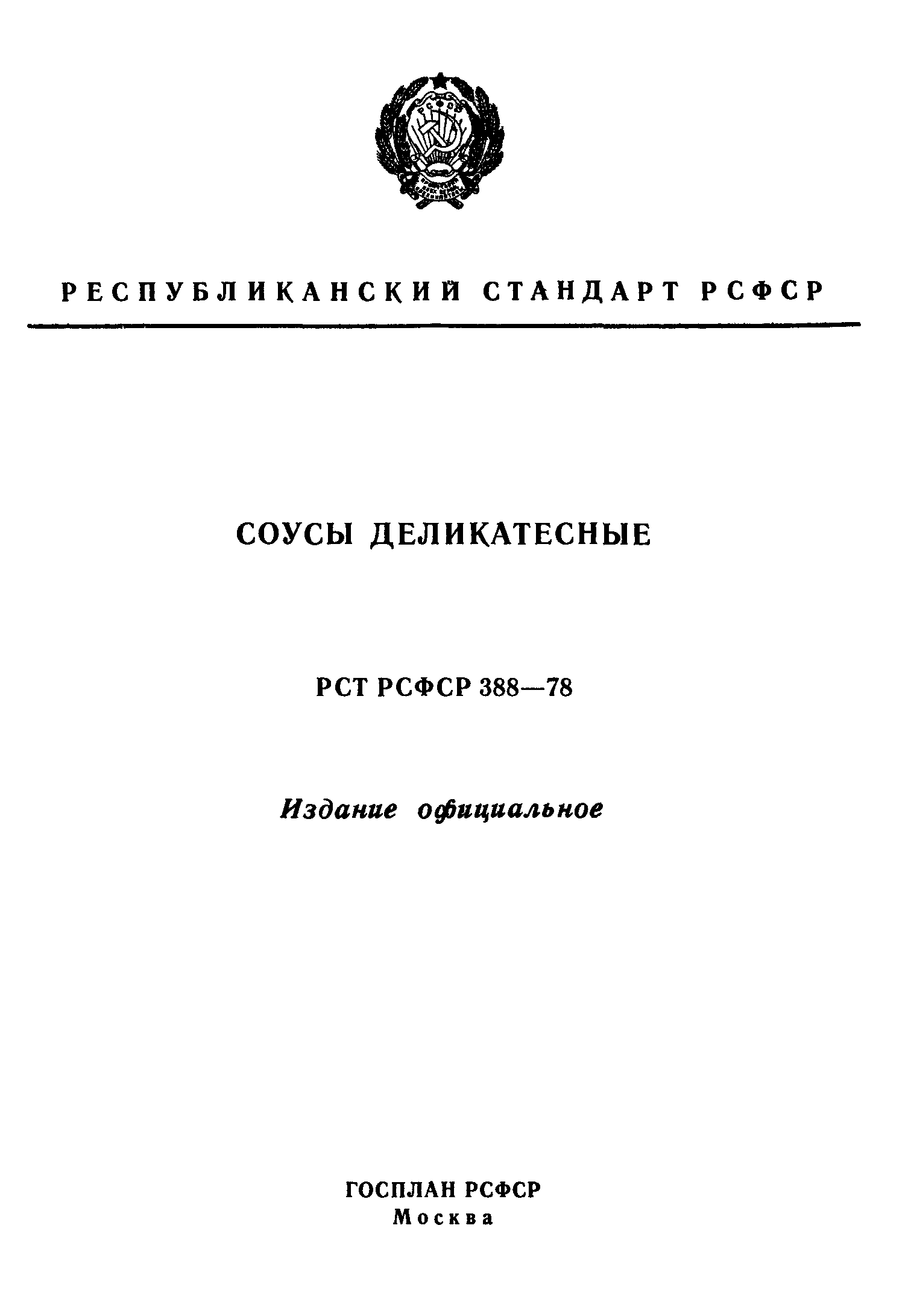 РСТ РСФСР 388-78