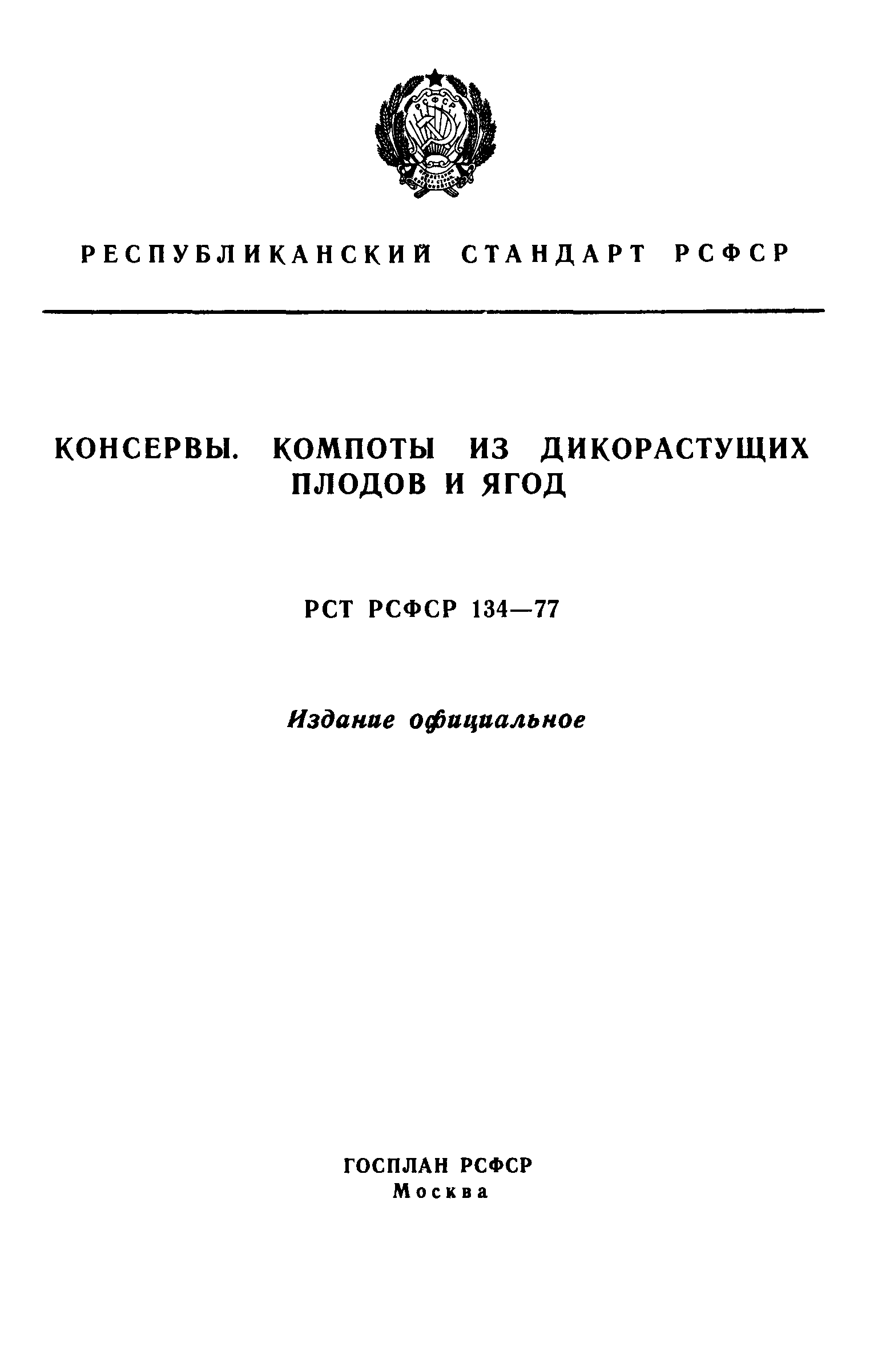 РСТ РСФСР 134-77