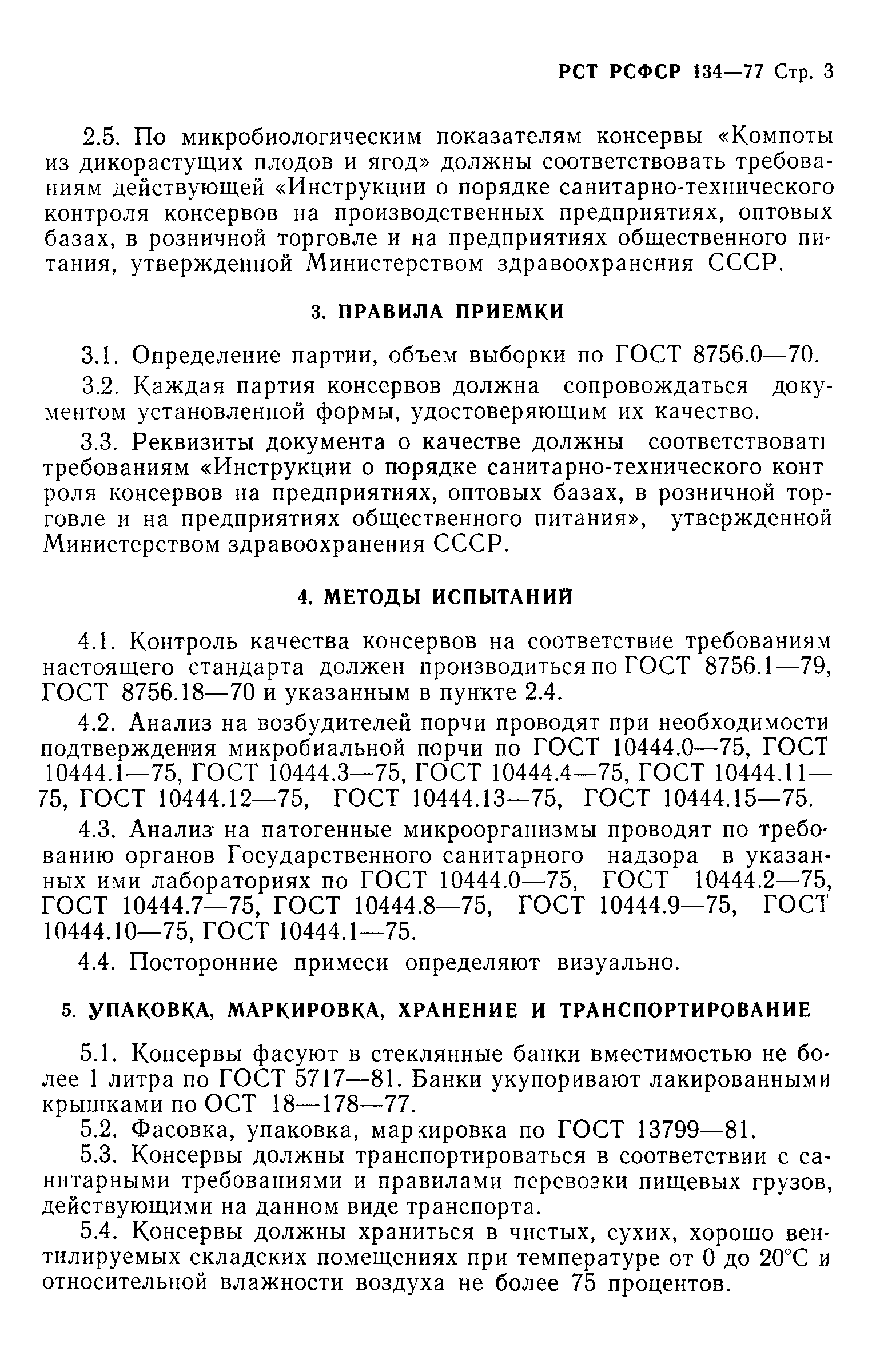 РСТ РСФСР 134-77