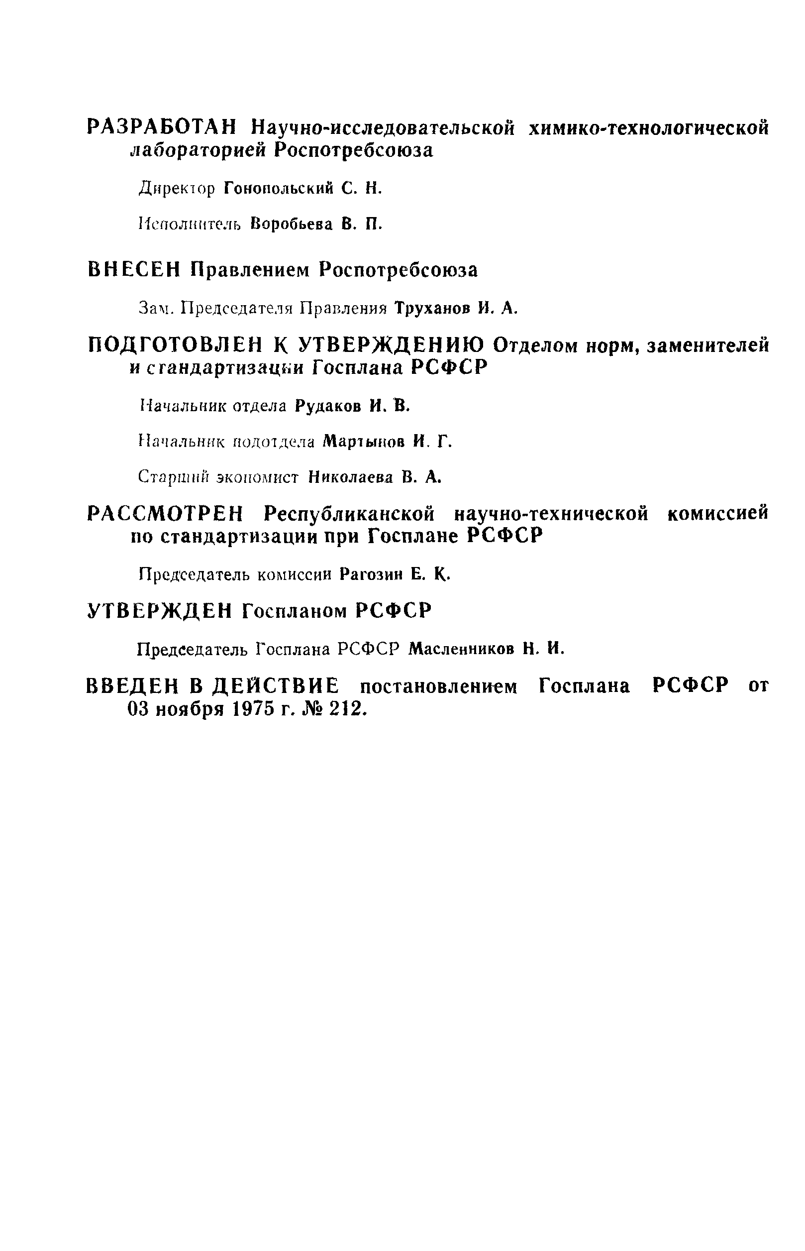 РСТ РСФСР 24-75