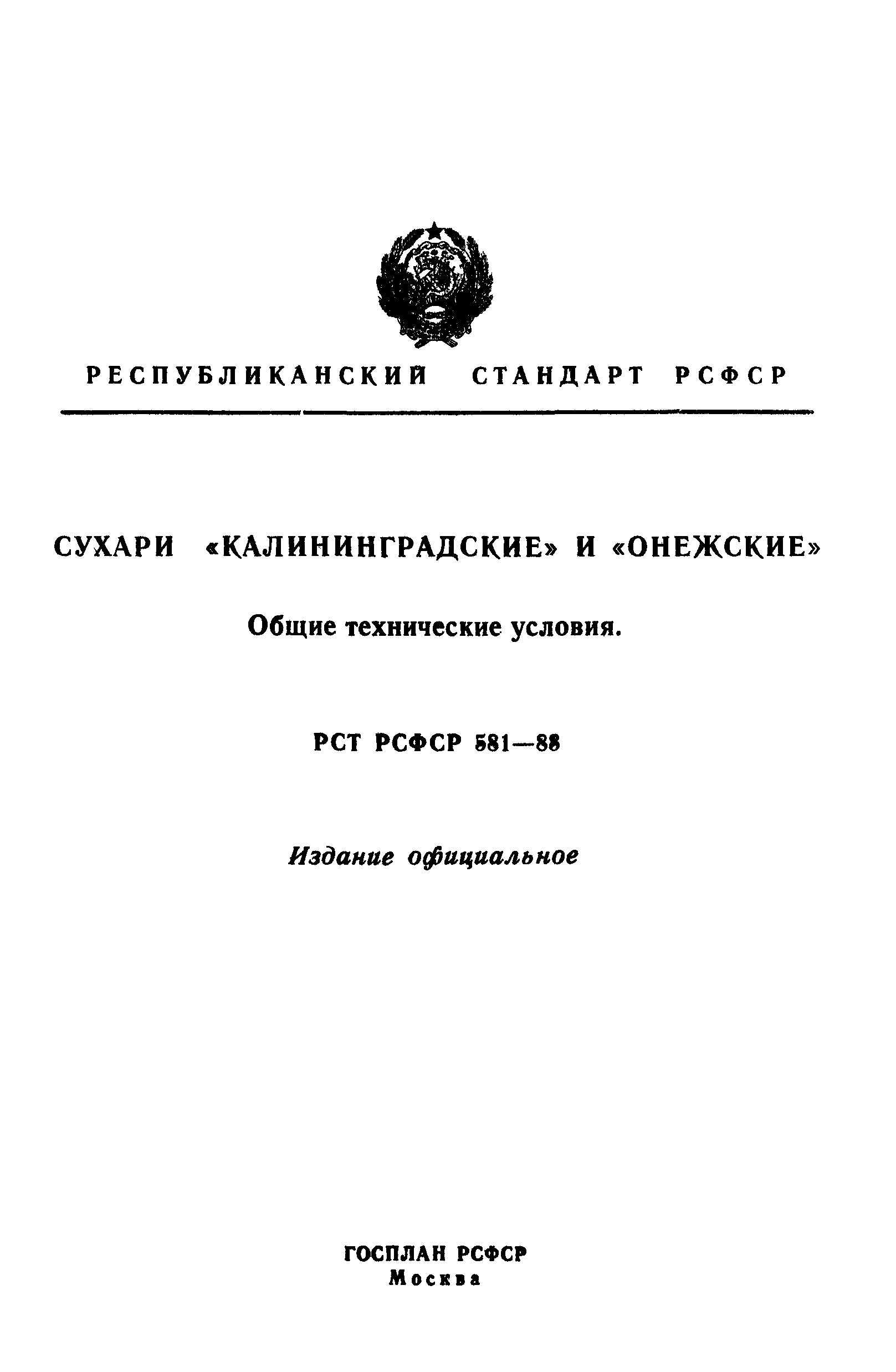 РСТ РСФСР 581-88