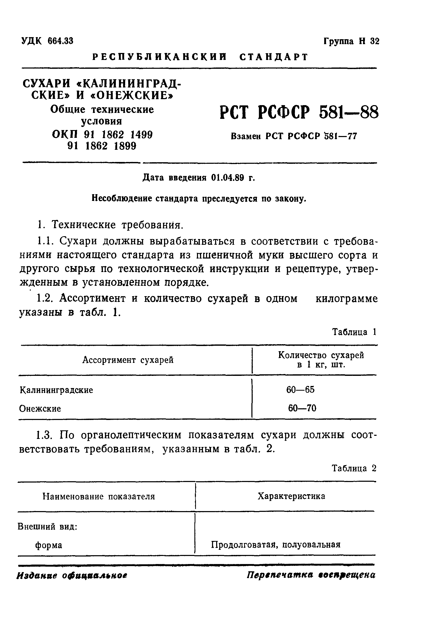 РСТ РСФСР 581-88