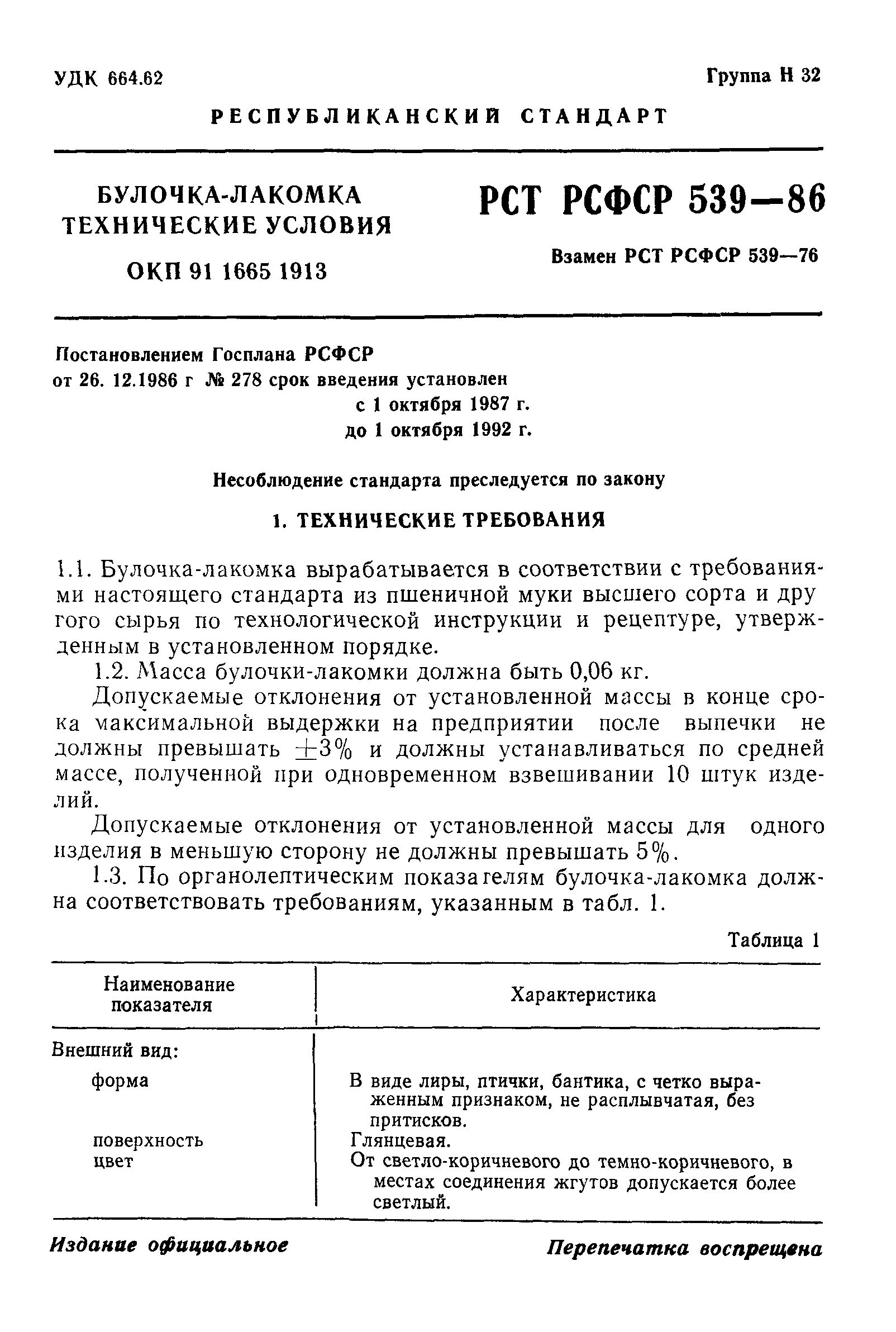 РСТ РСФСР 539-86