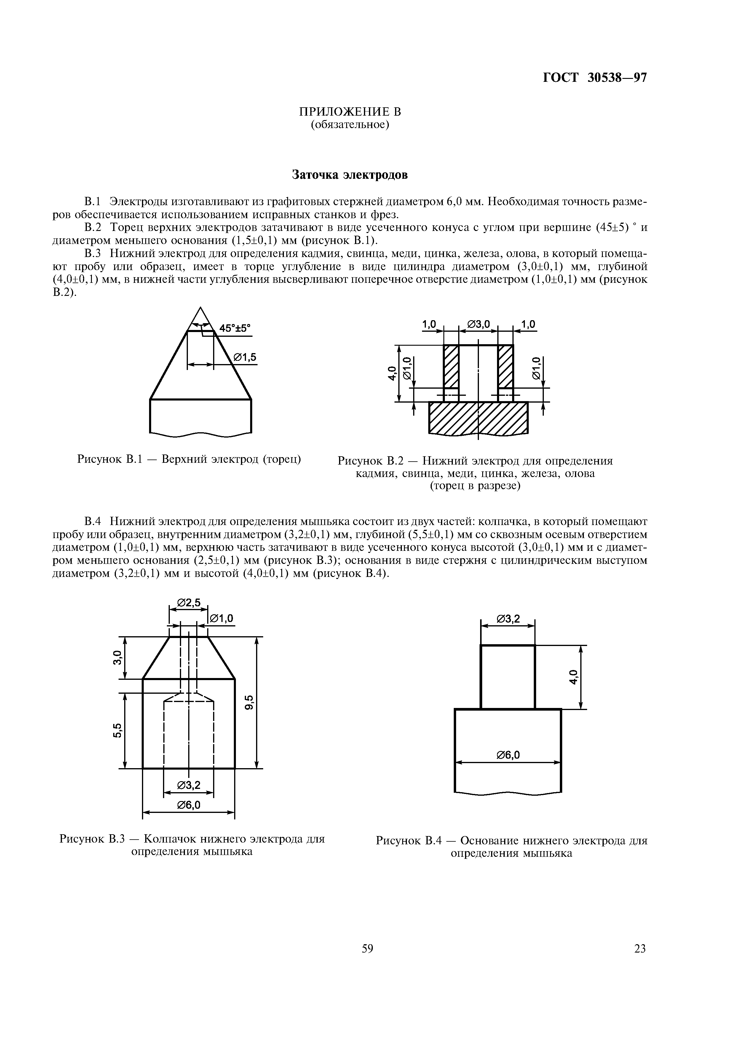 ГОСТ 30538-97