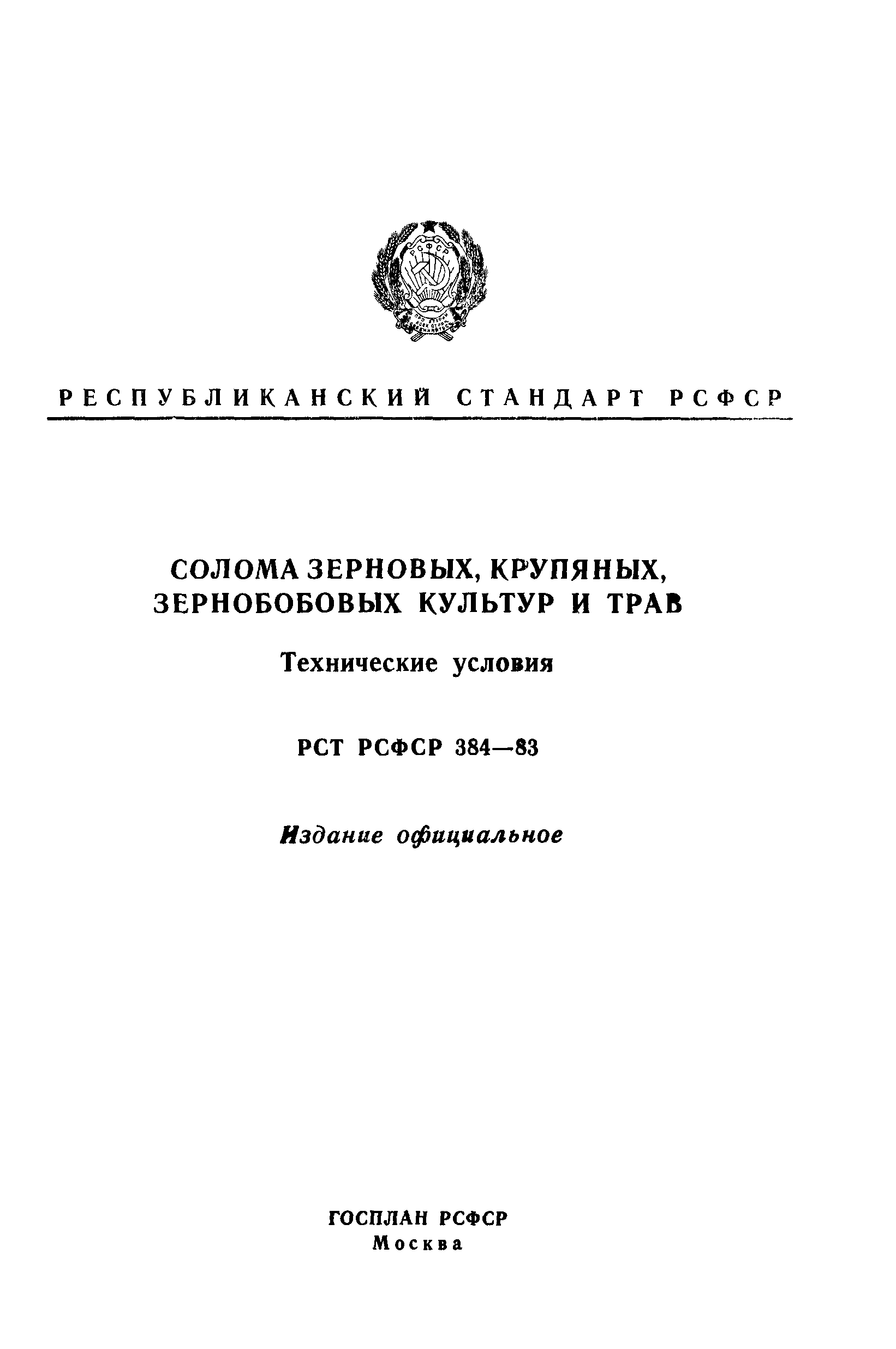 РСТ РСФСР 384-83