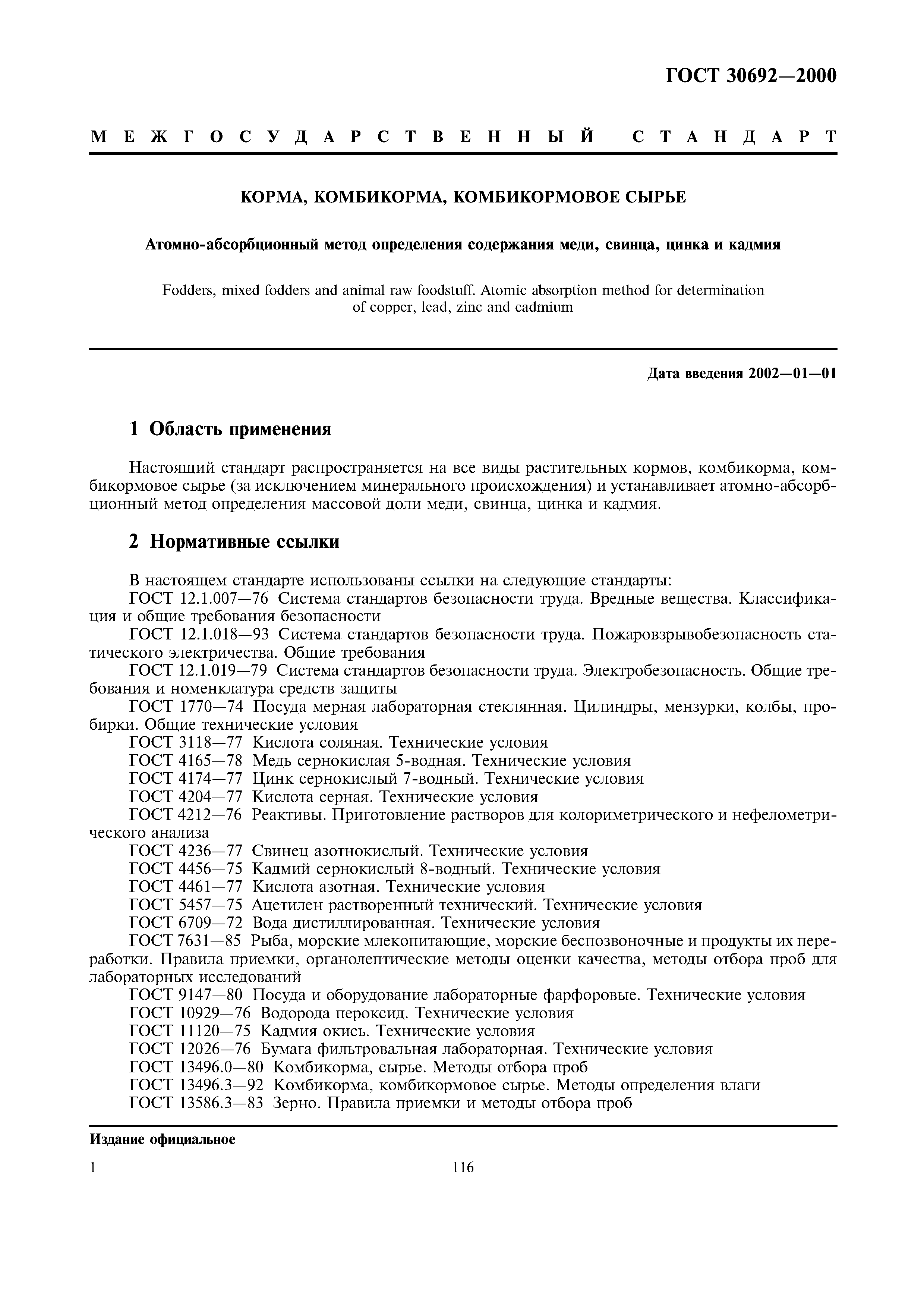 ГОСТ 30692-2000