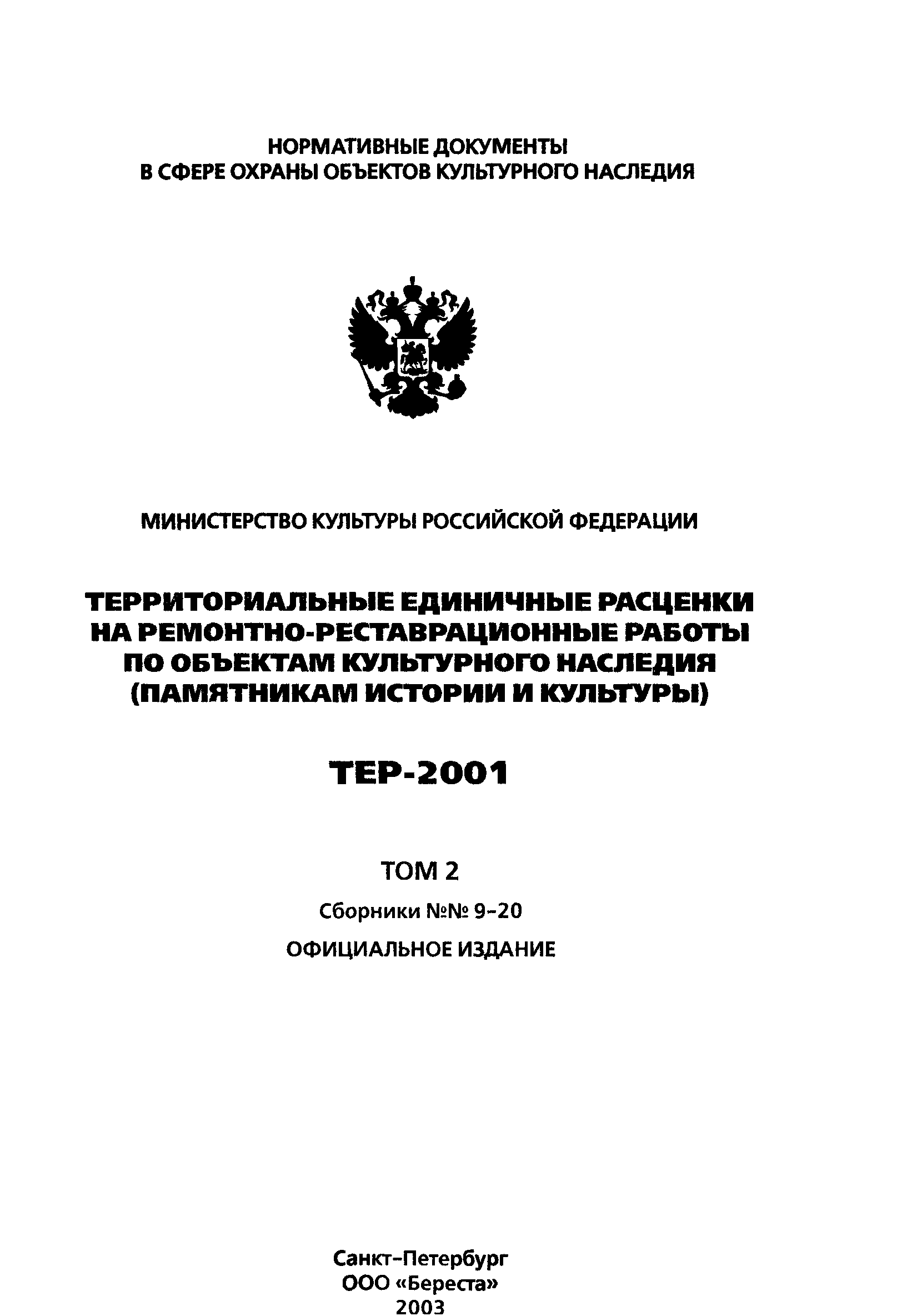 ТЕР 2001-19
