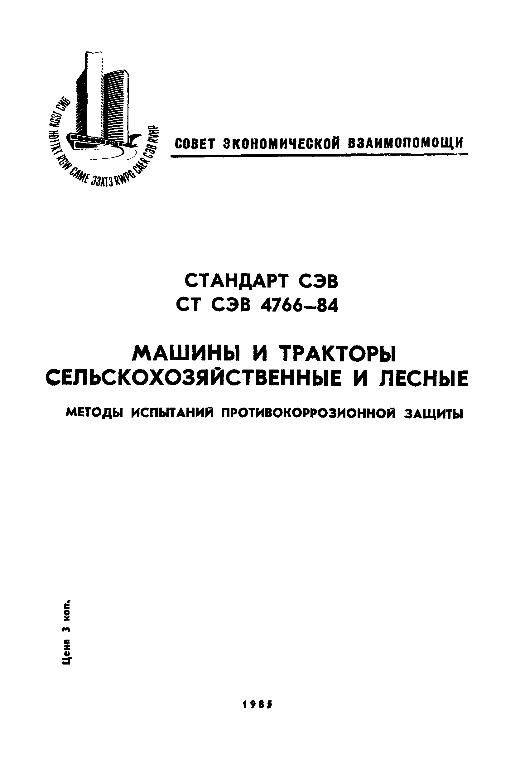 СТ СЭВ 4766-84