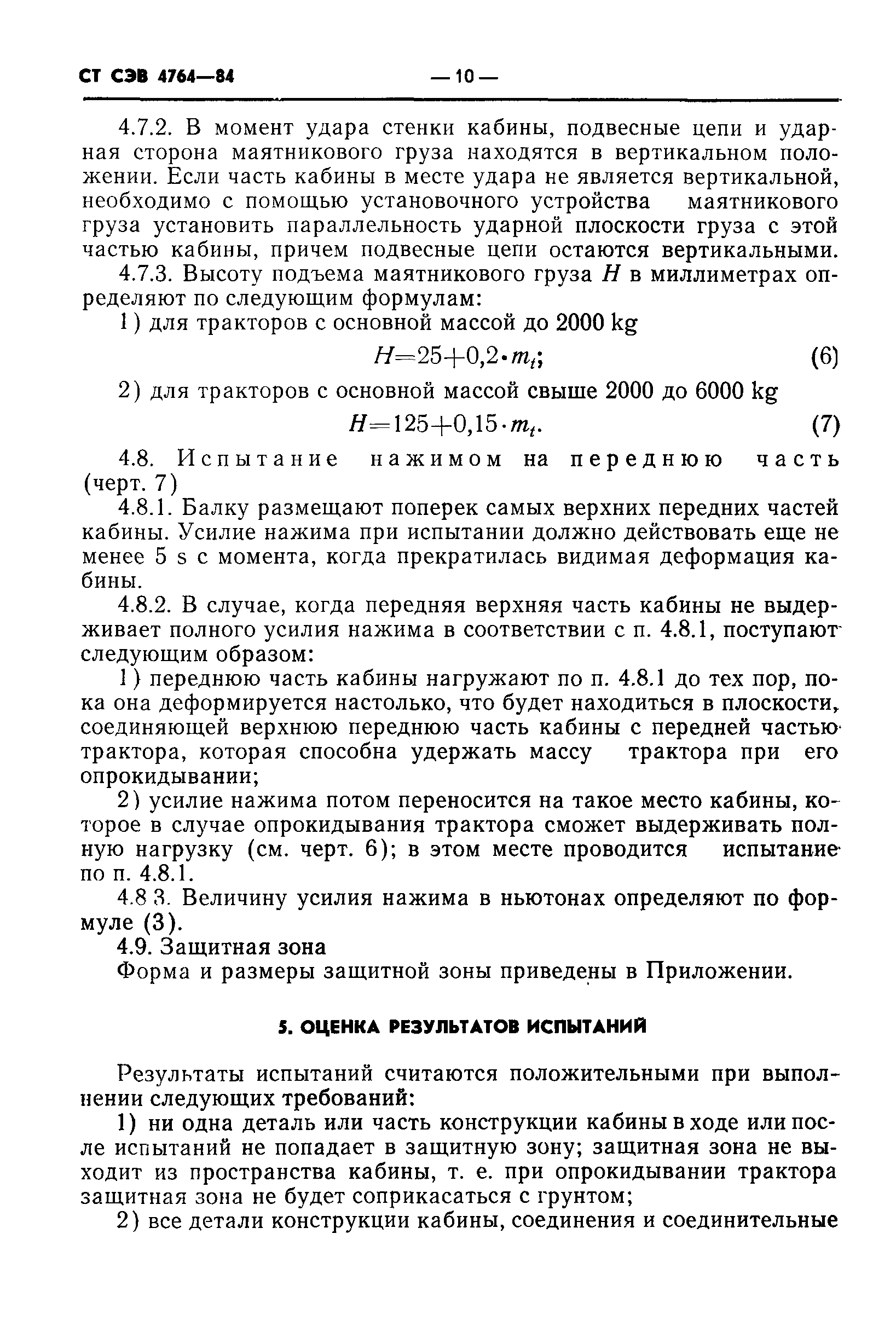 СТ СЭВ 4764-84