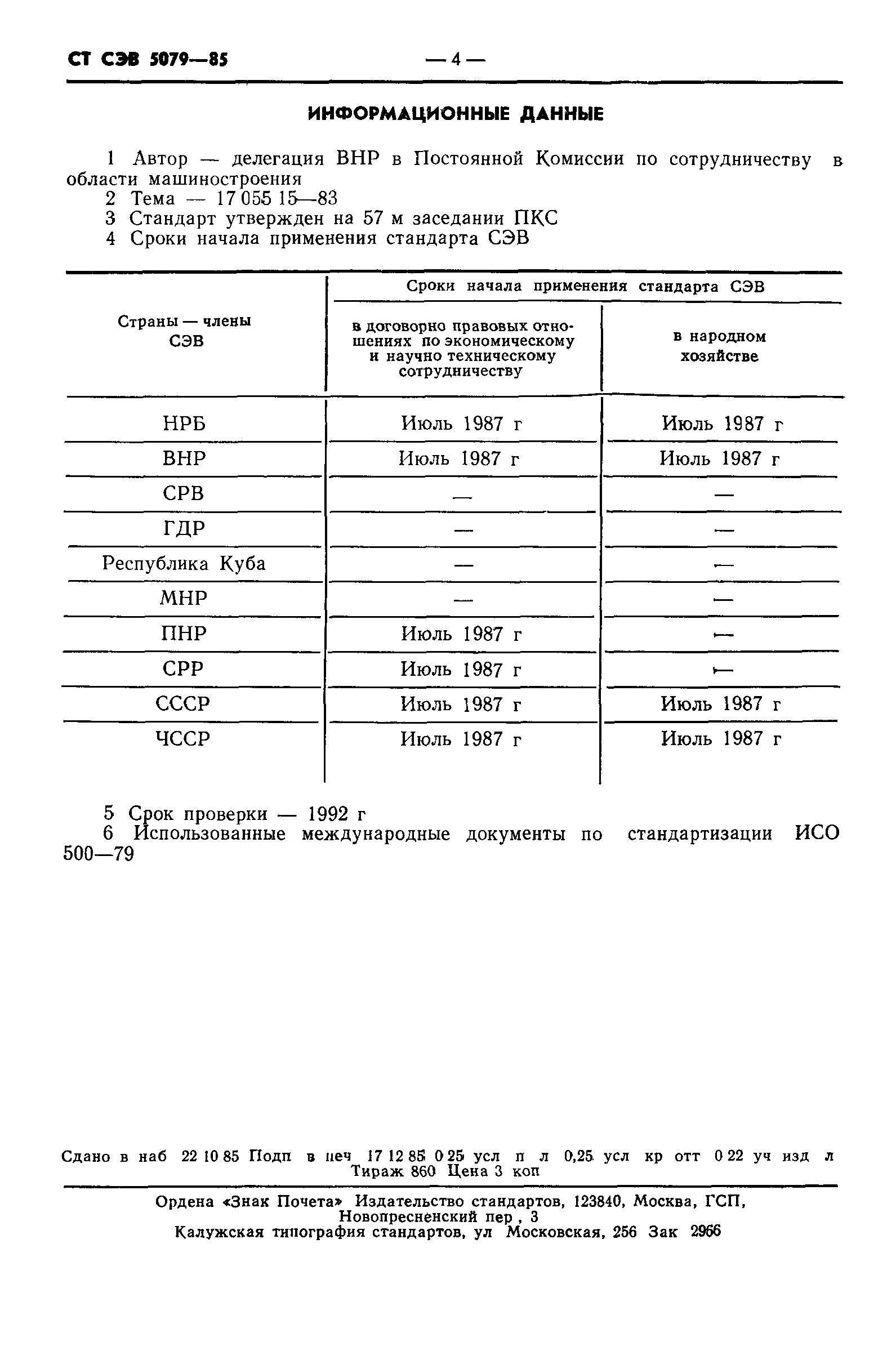 СТ СЭВ 5079-85