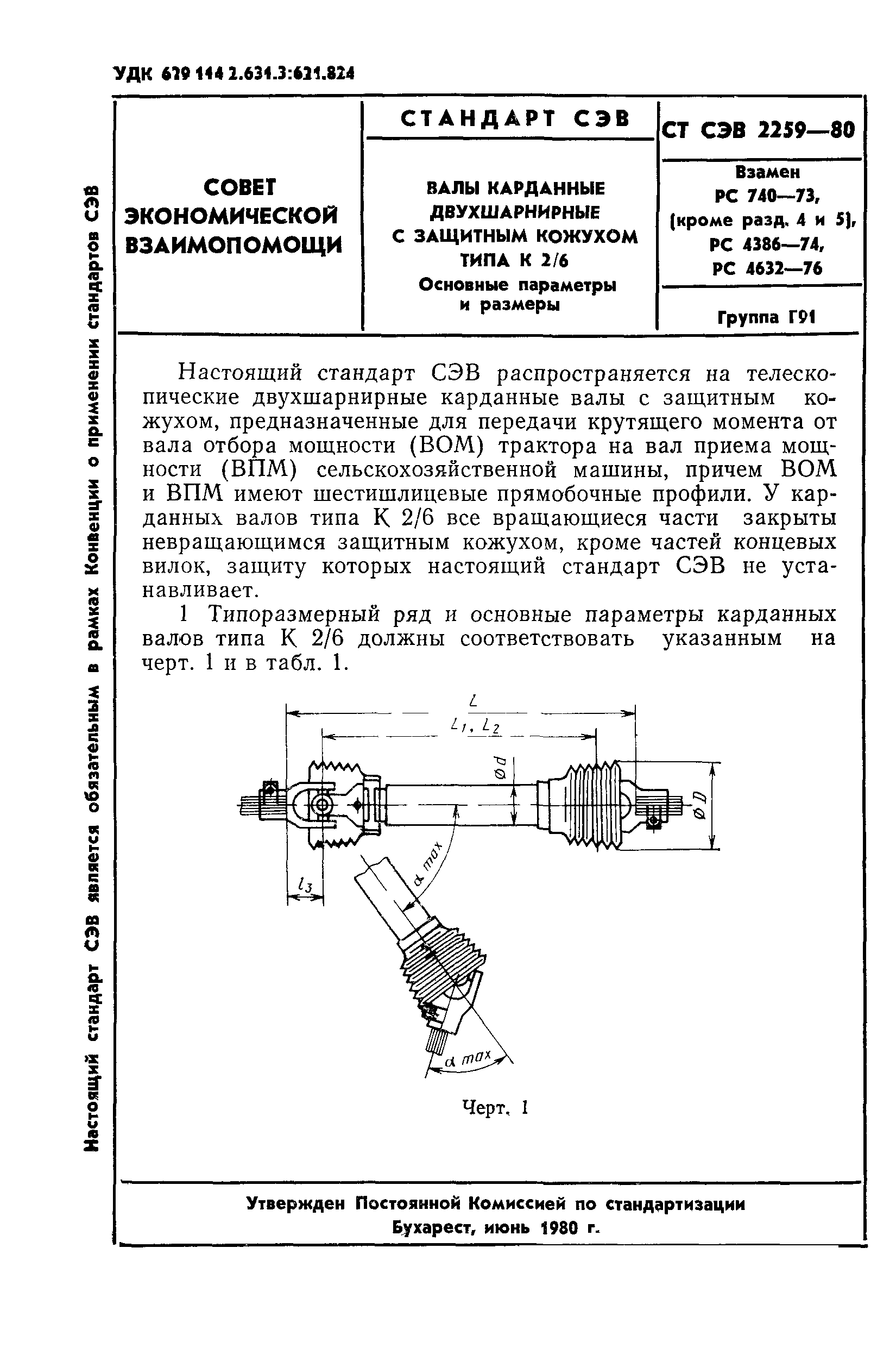 СТ СЭВ 2259-80