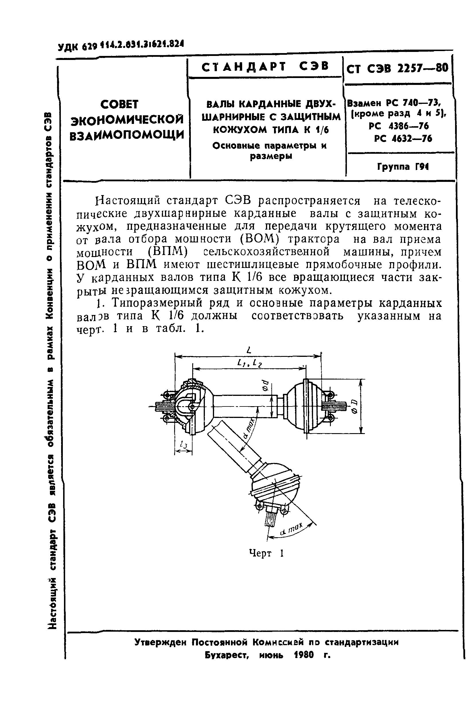 СТ СЭВ 2257-80