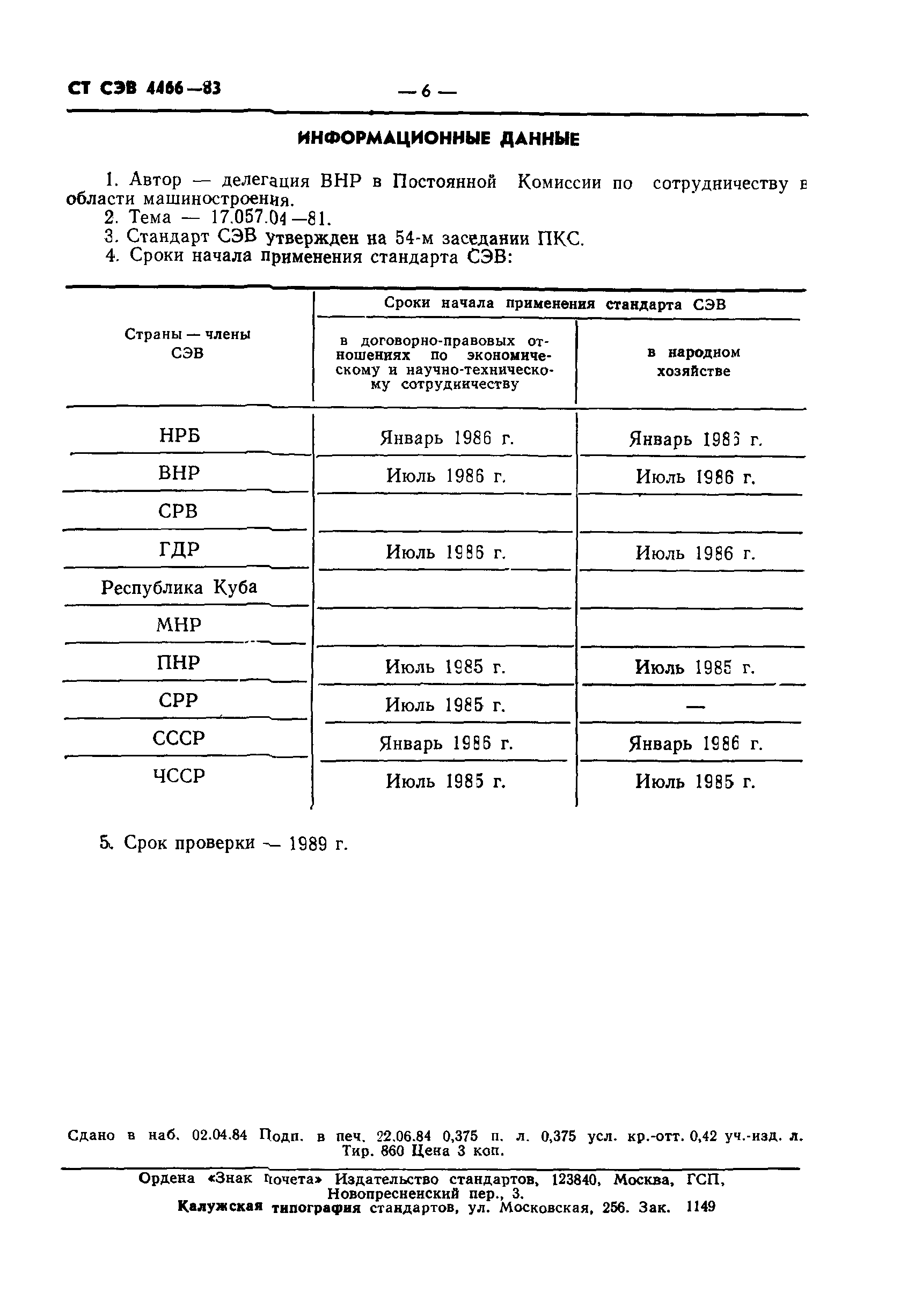 СТ СЭВ 4466-83