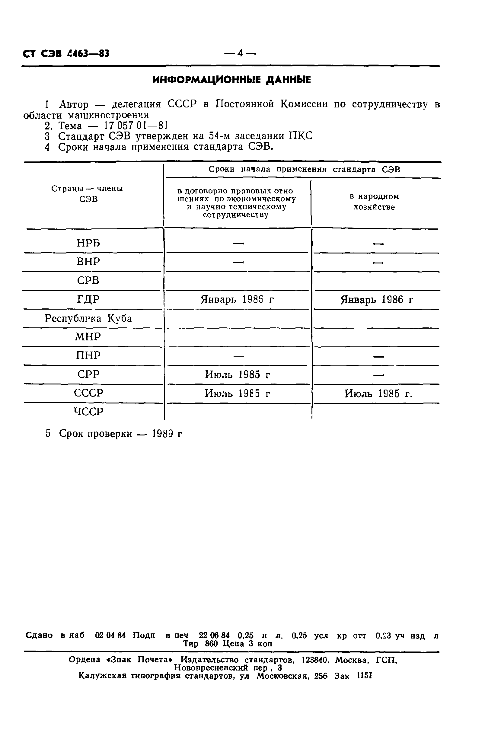 СТ СЭВ 4463-83