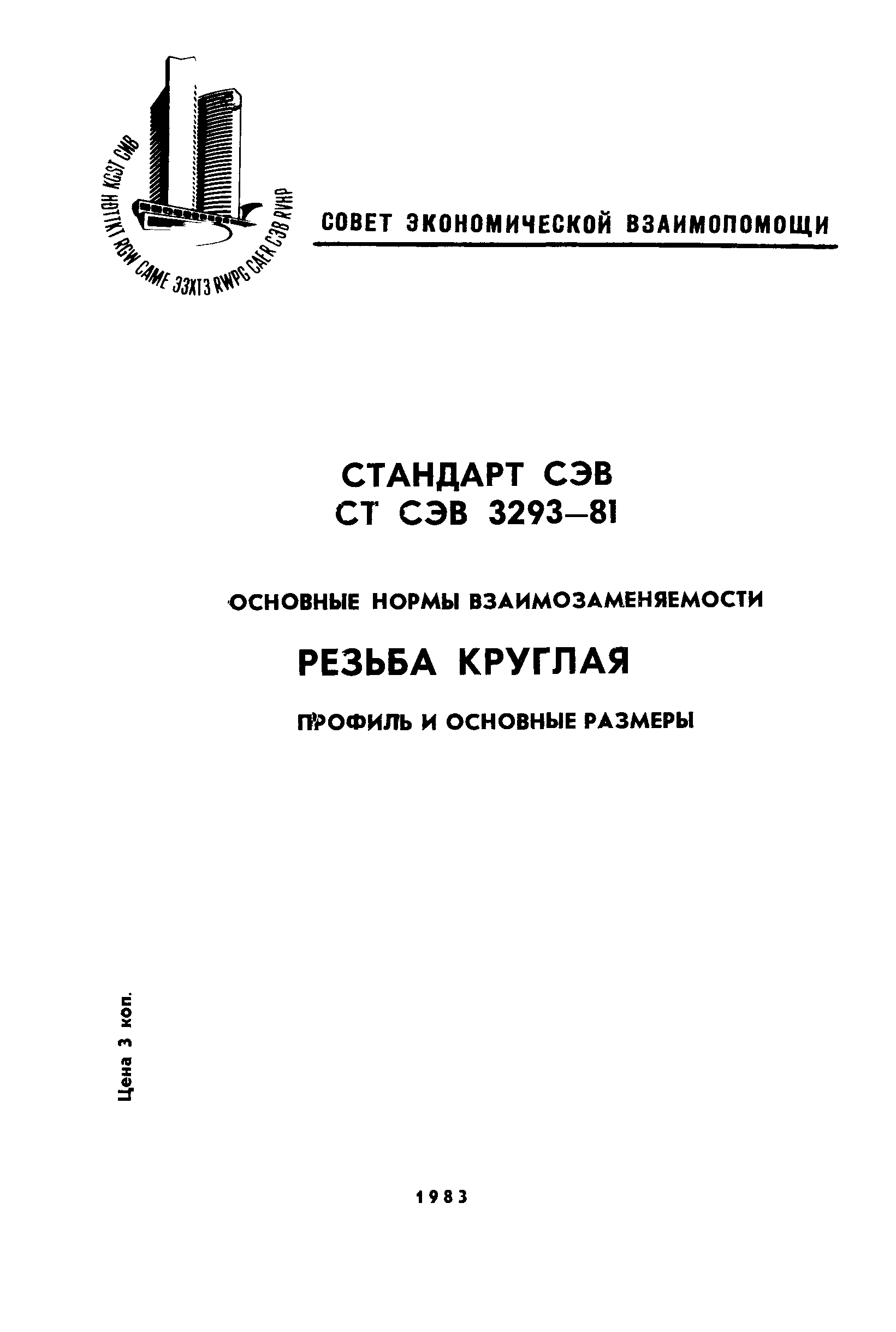 СТ СЭВ 3293-81