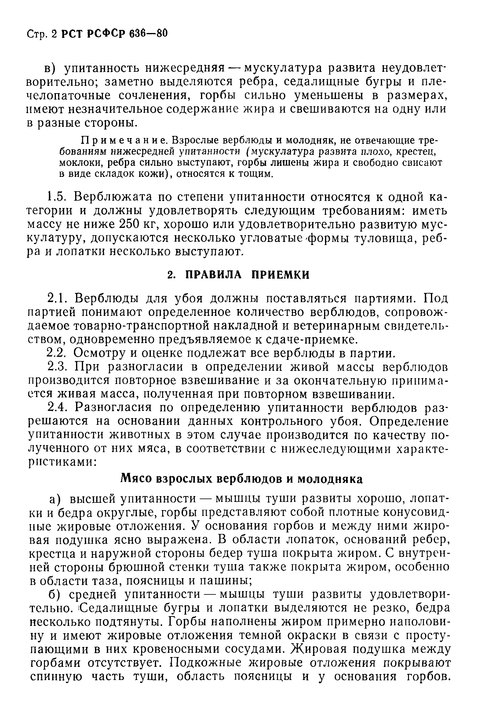 РСТ РСФСР 636-80