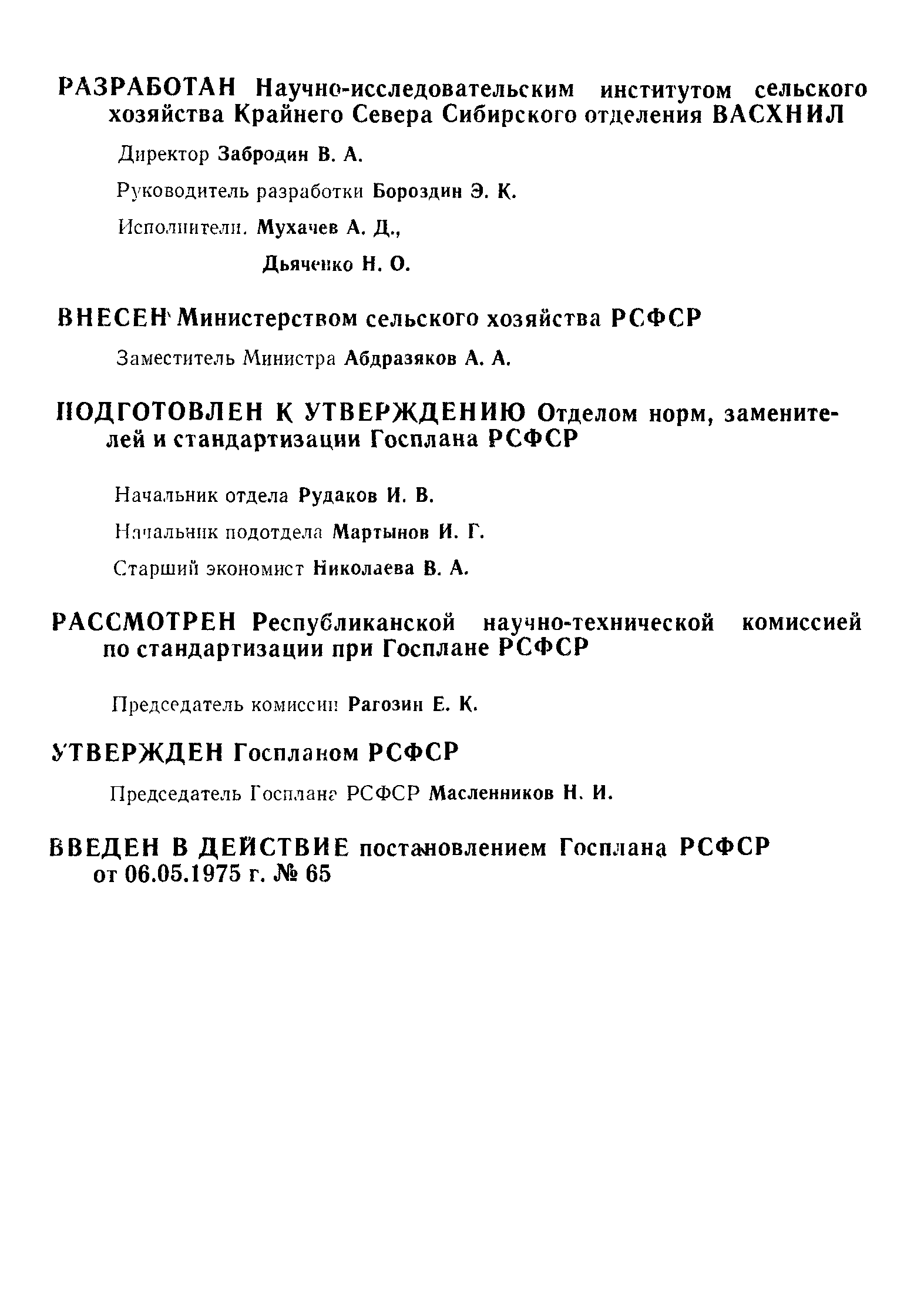РСТ РСФСР 511-75