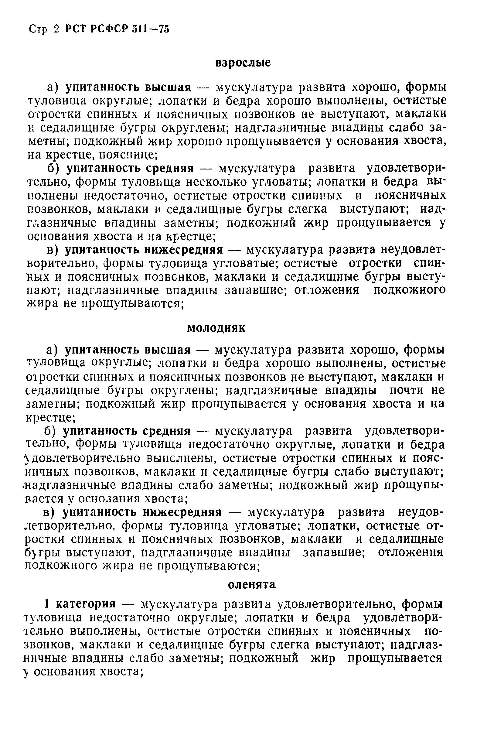 РСТ РСФСР 511-75