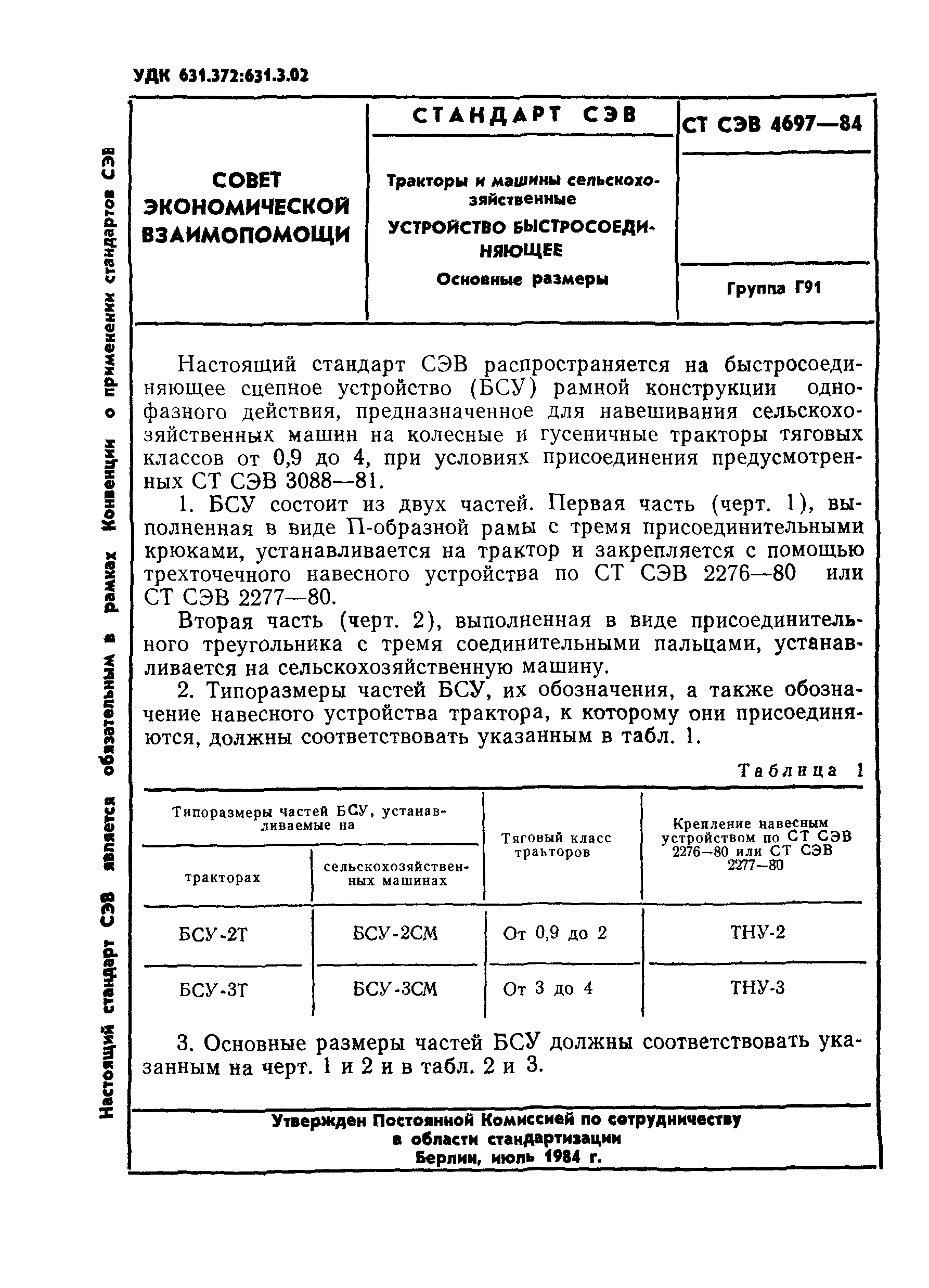 СТ СЭВ 4697-84