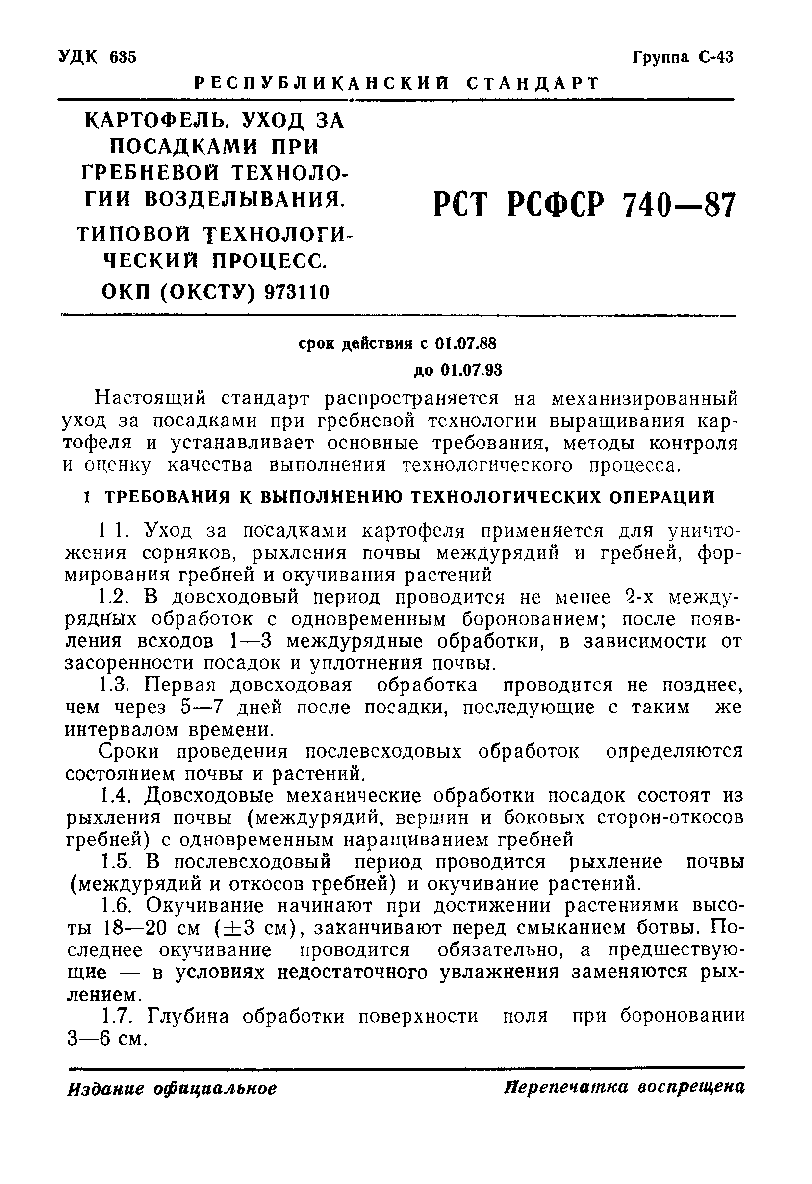 РСТ РСФСР 740-87