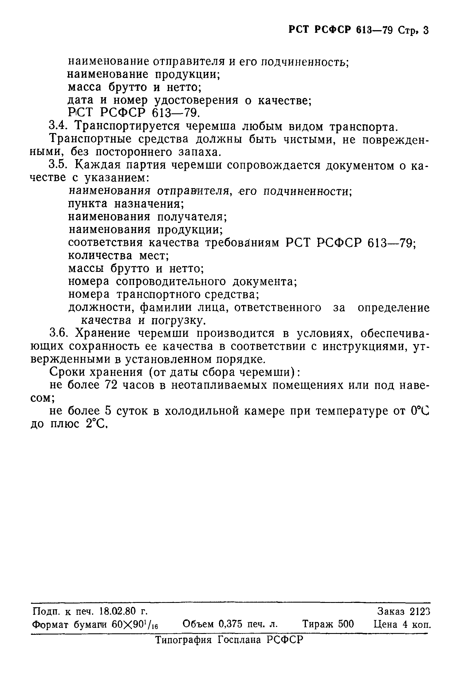 РСТ РСФСР 613-79