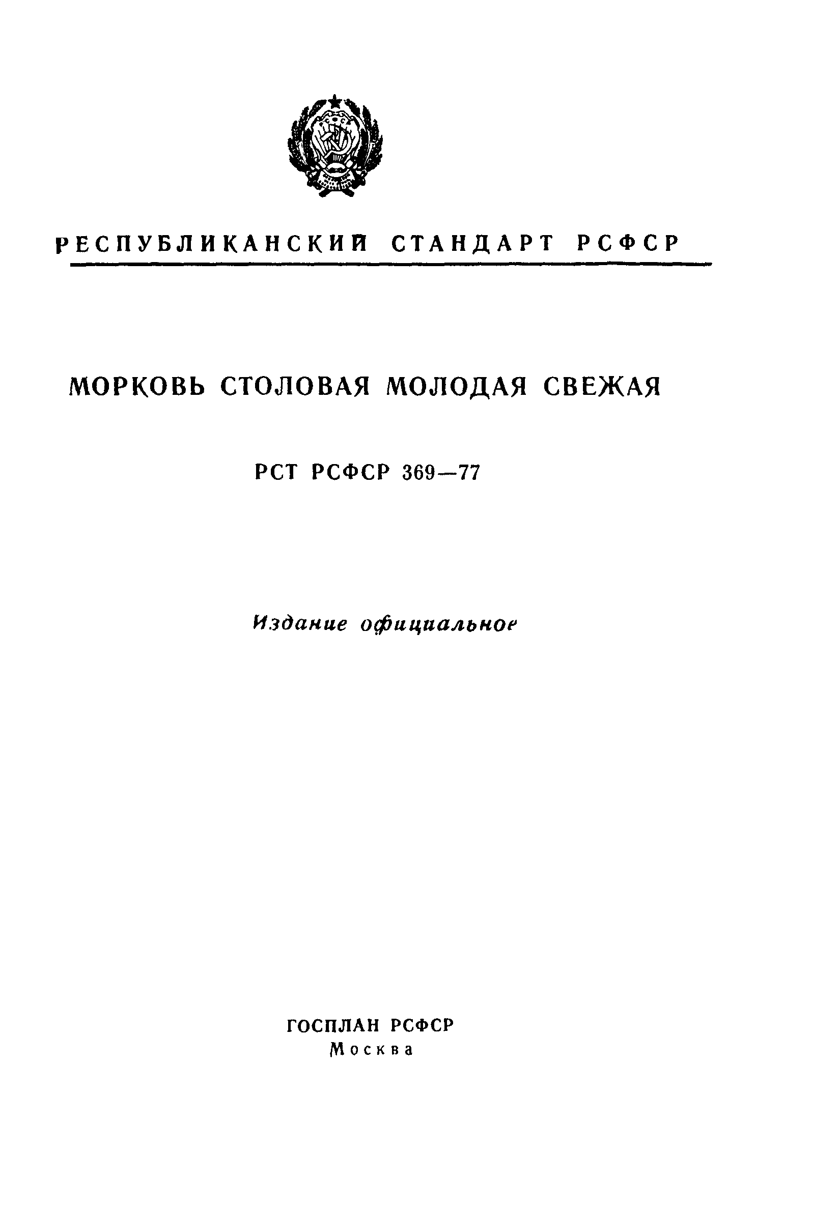 РСТ РСФСР 369-77