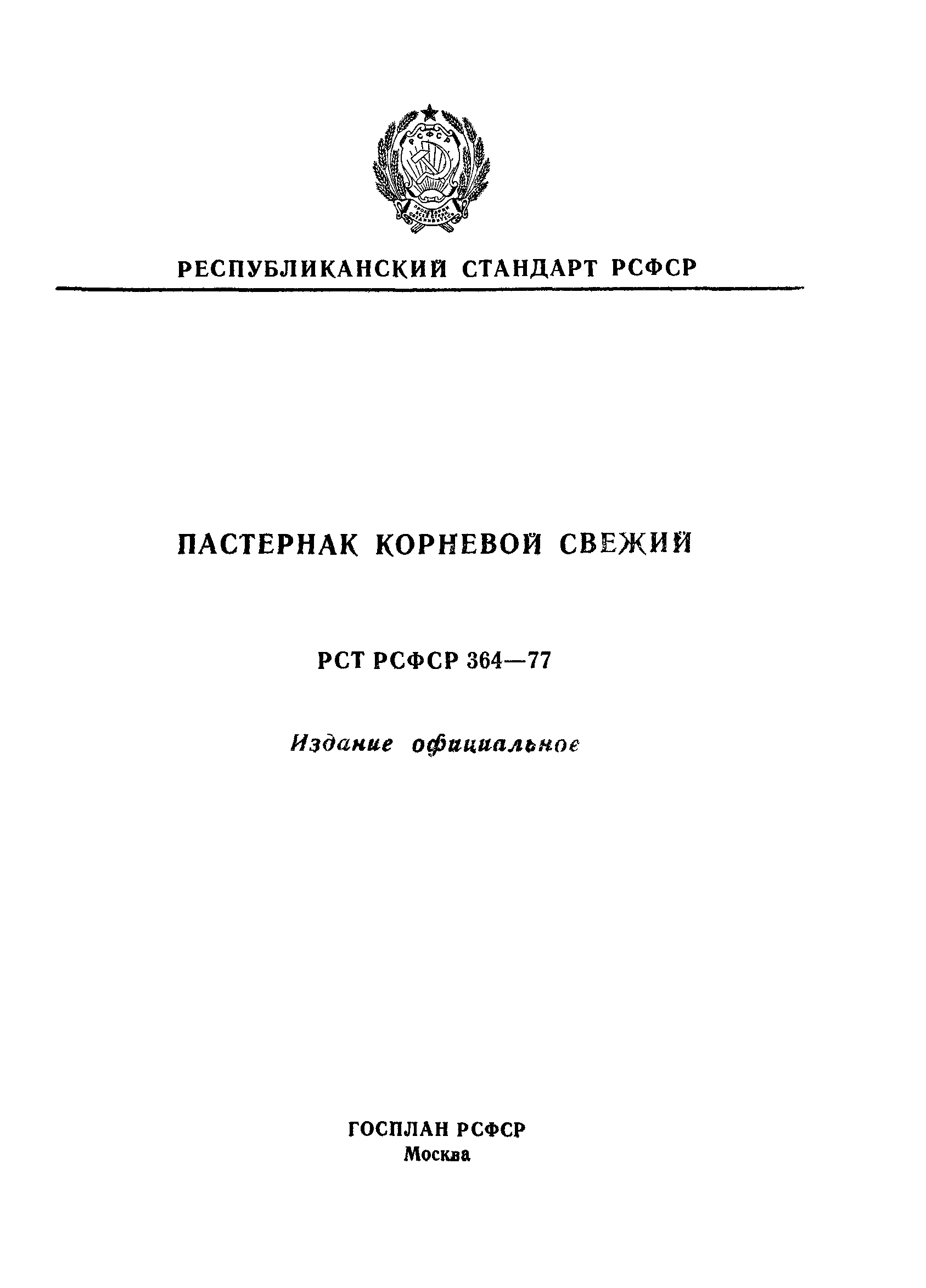 РСТ РСФСР 364-77