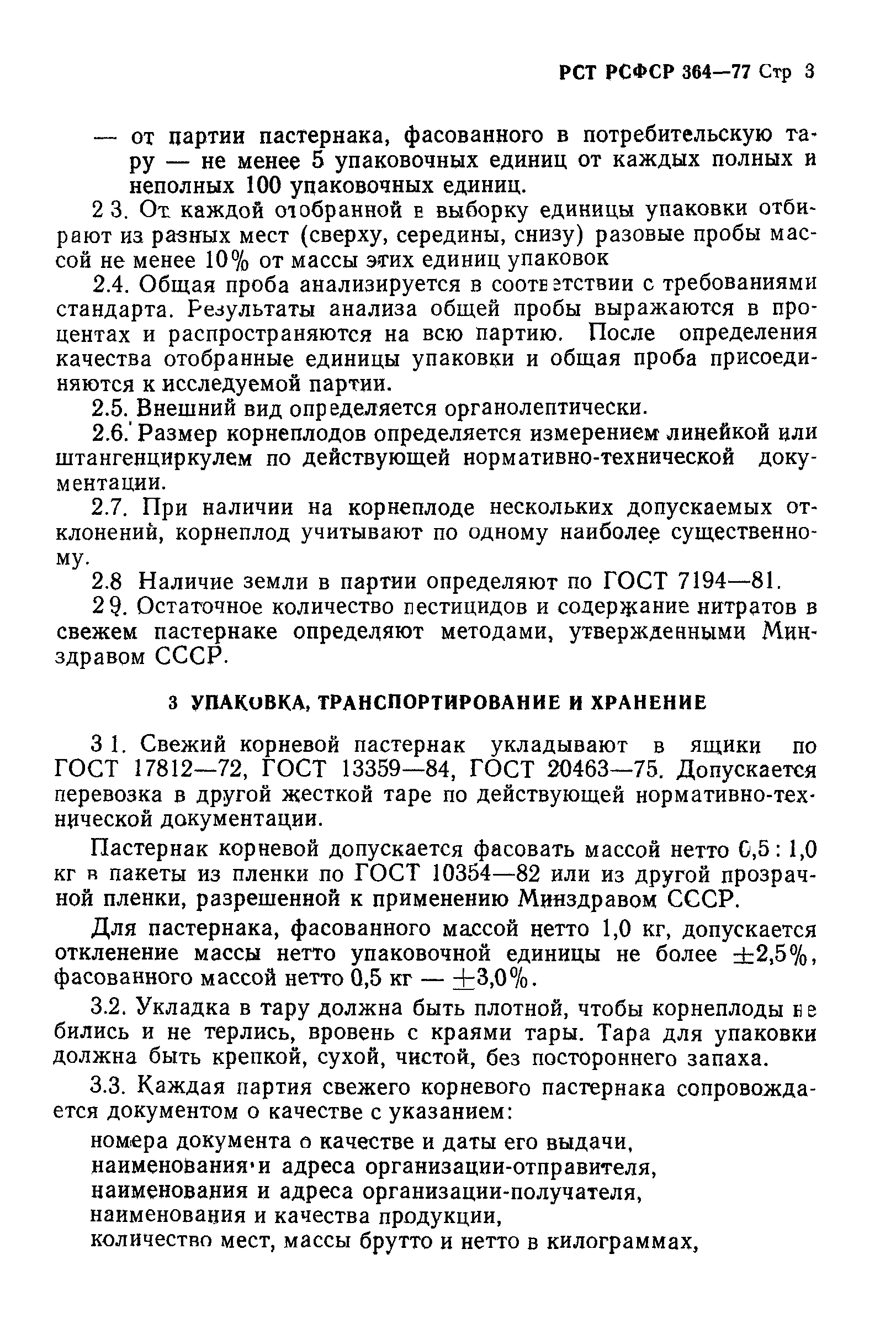 РСТ РСФСР 364-77