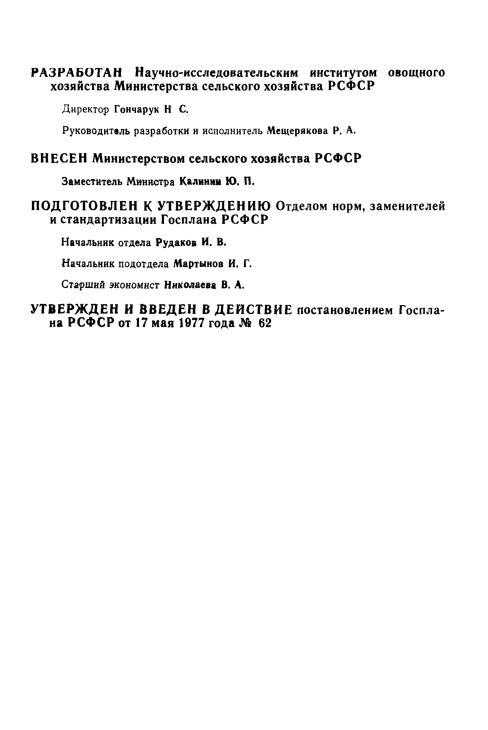 РСТ РСФСР 362-77