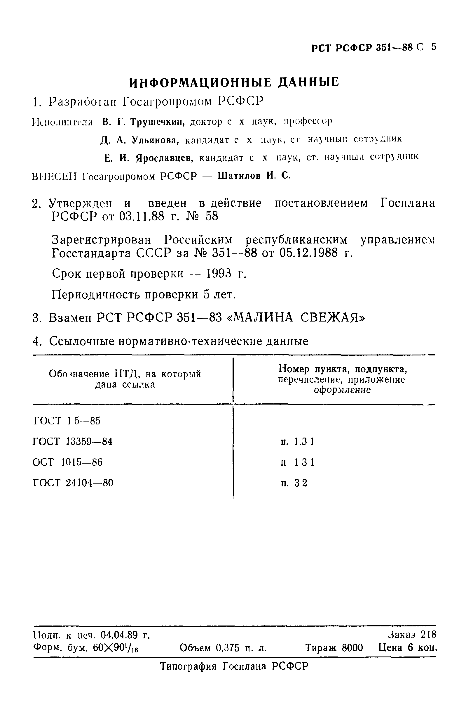 РСТ РСФСР 351-88