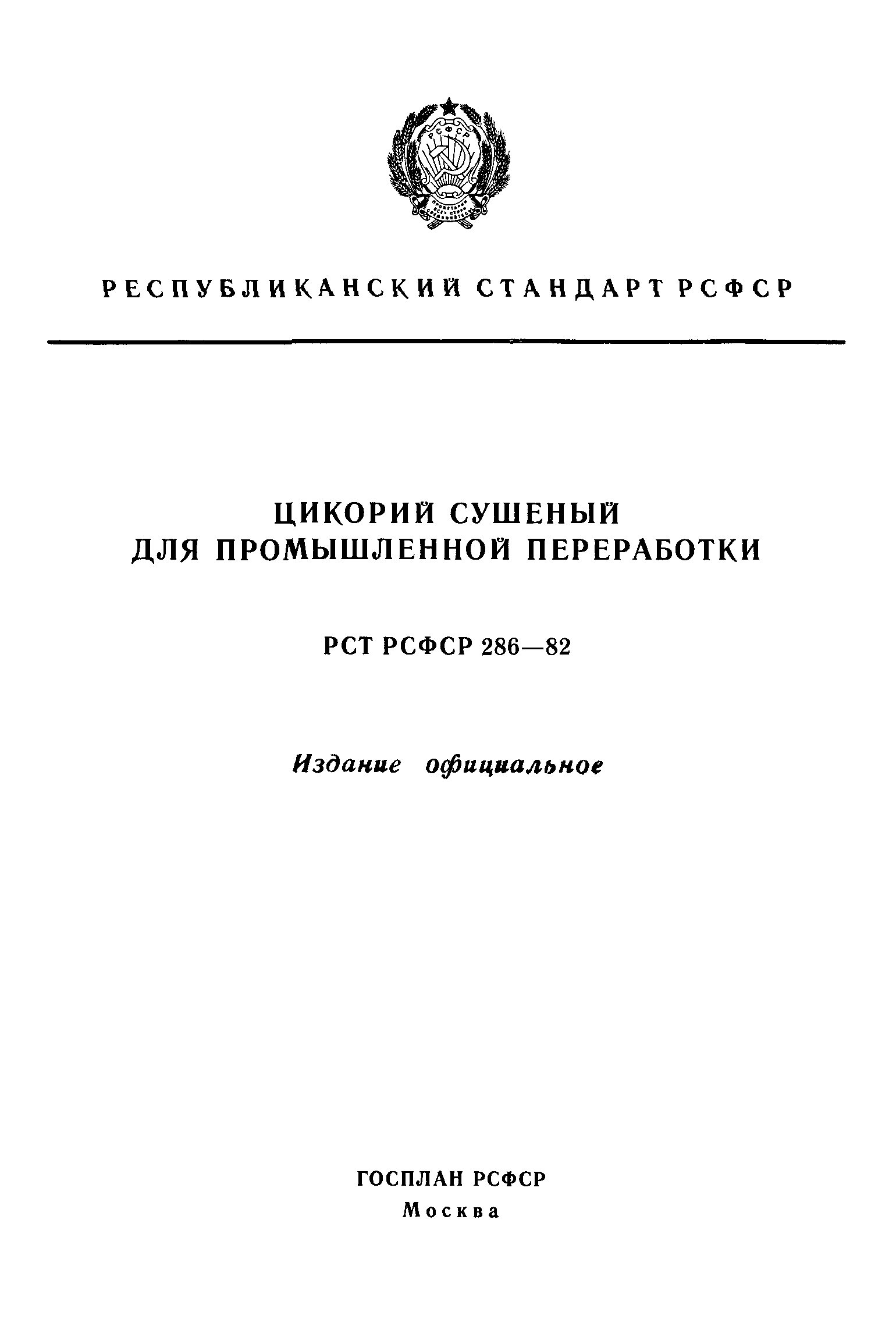 РСТ РСФСР 286-82