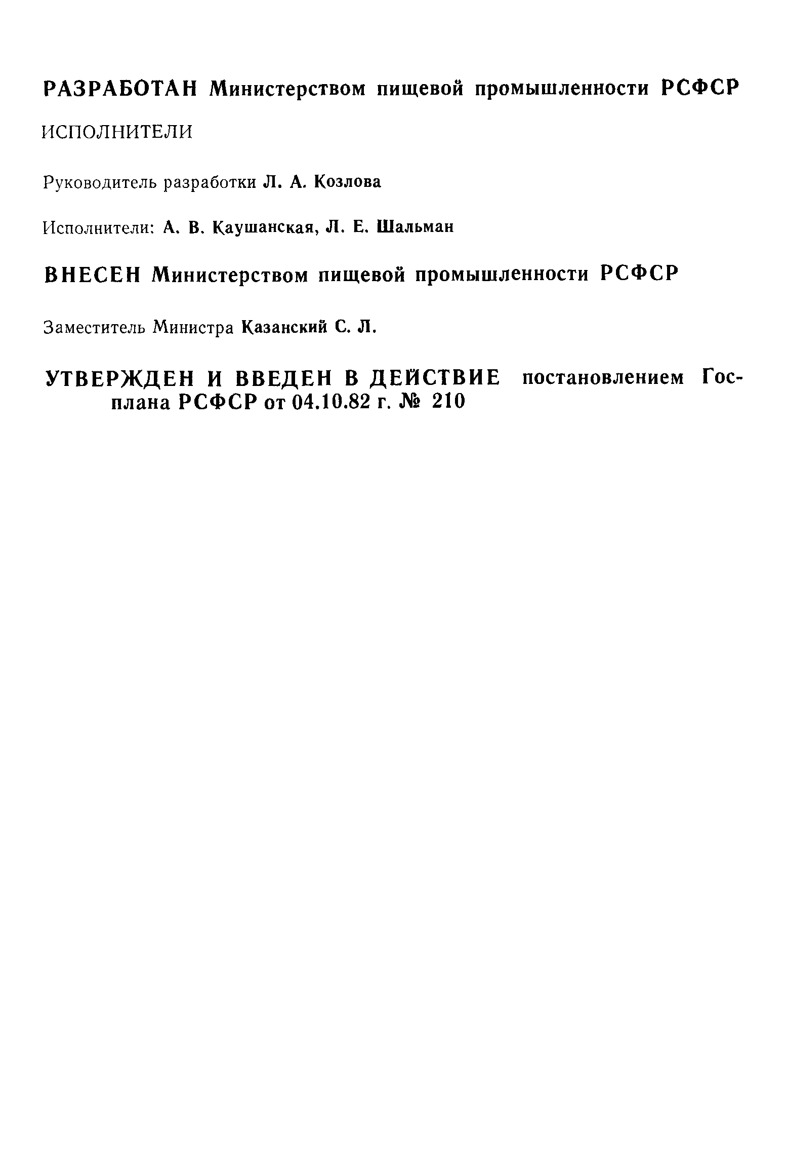 РСТ РСФСР 286-82