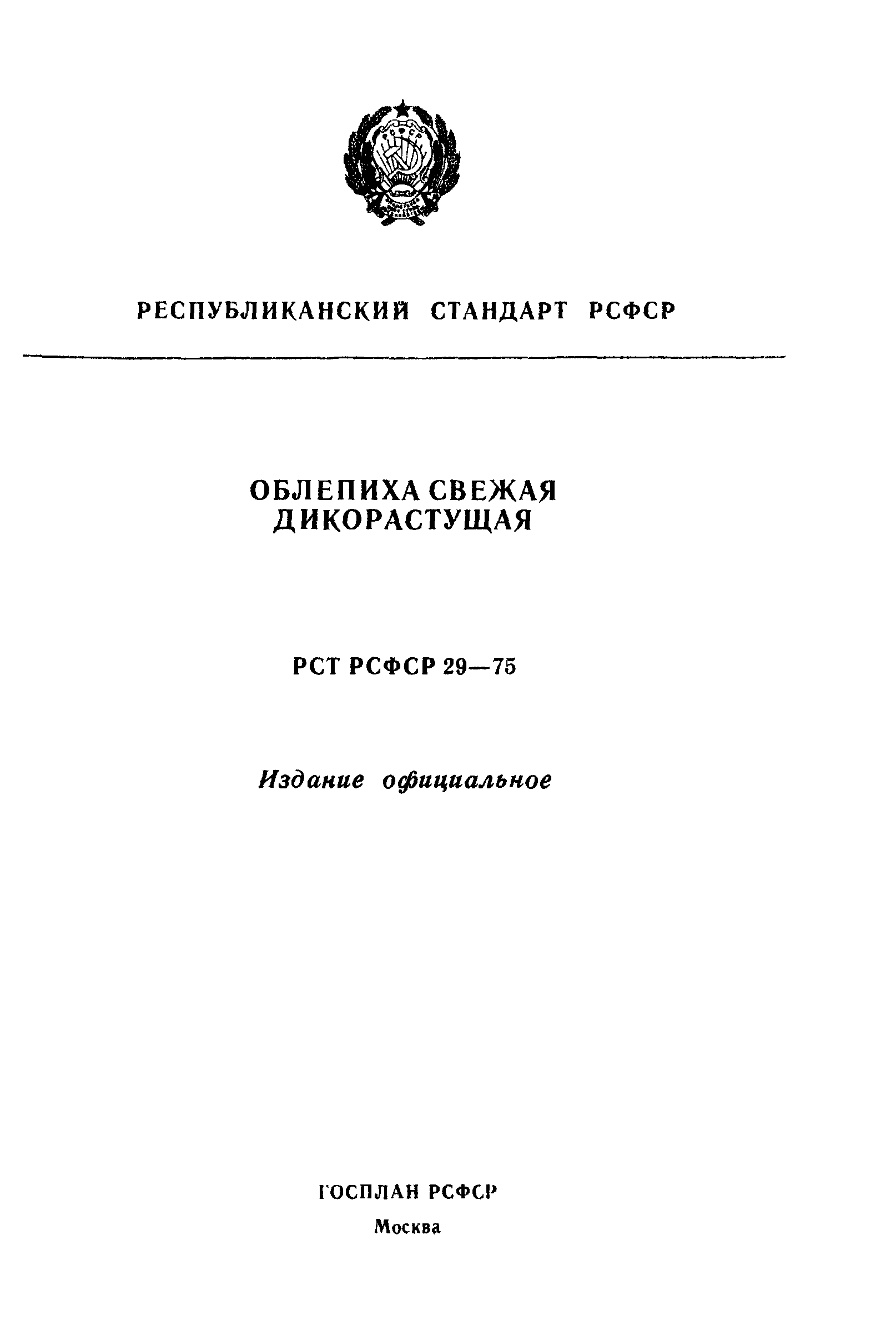 РСТ РСФСР 29-75