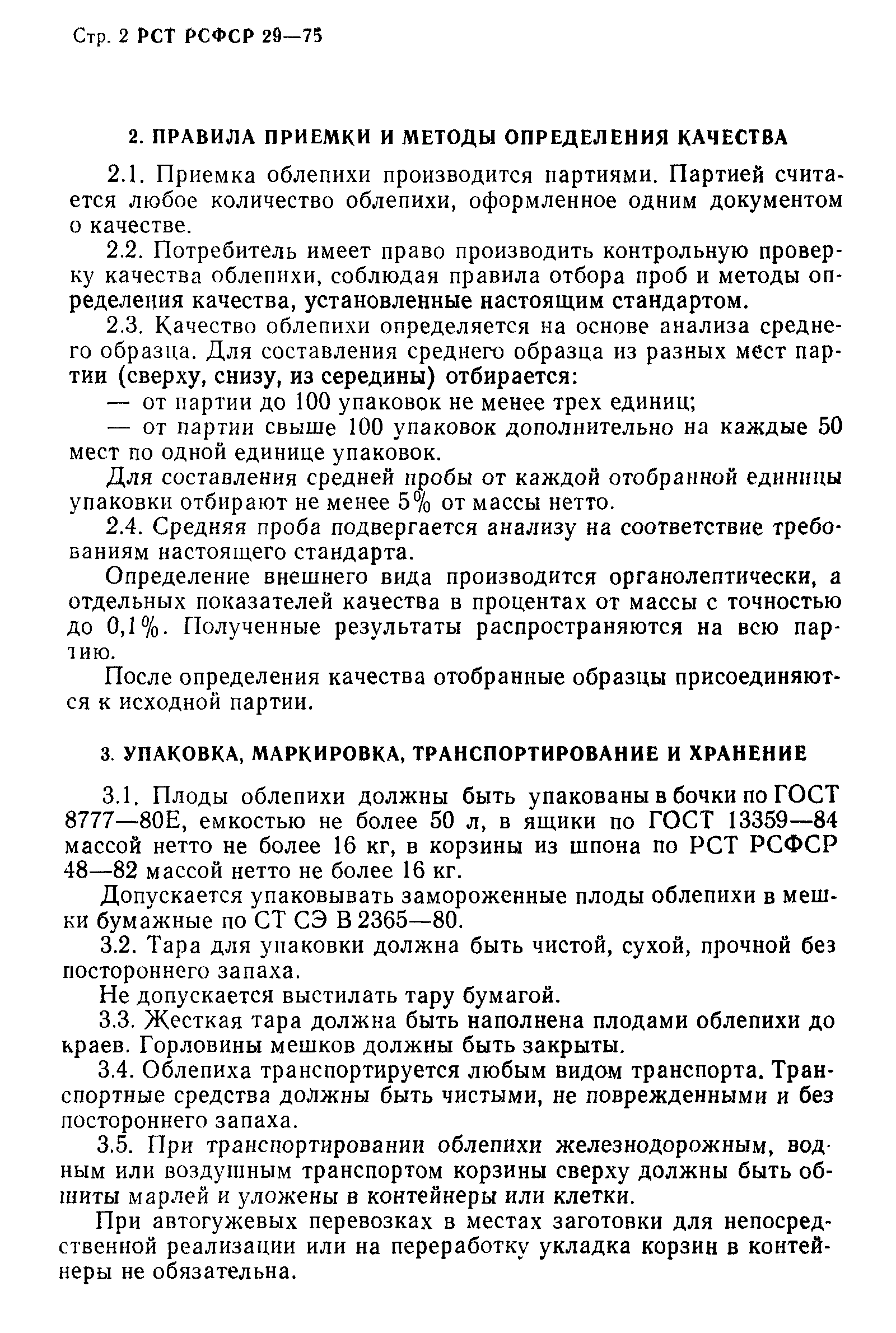РСТ РСФСР 29-75