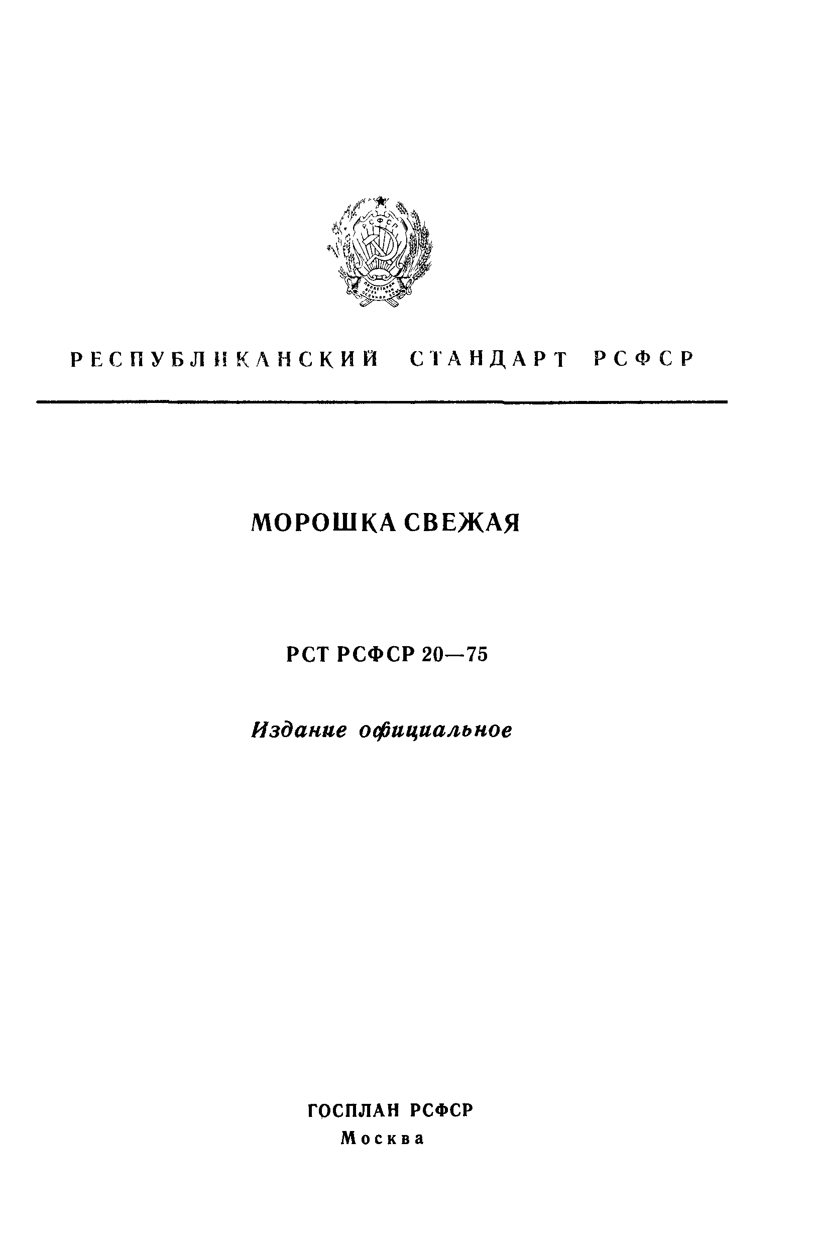 РСТ РСФСР 20-75